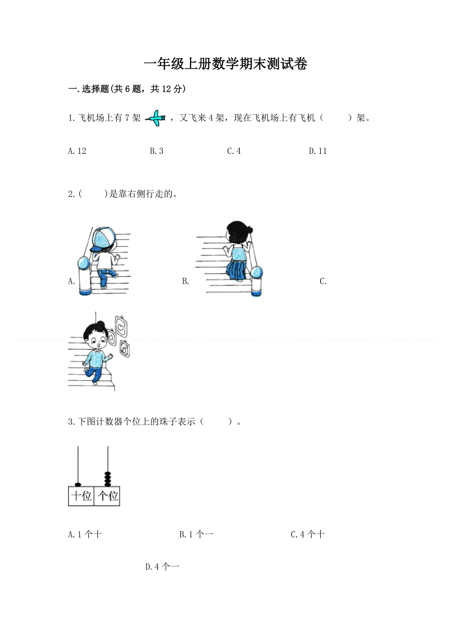 一年级上册数学期末测试卷答案免费.docx_第1页