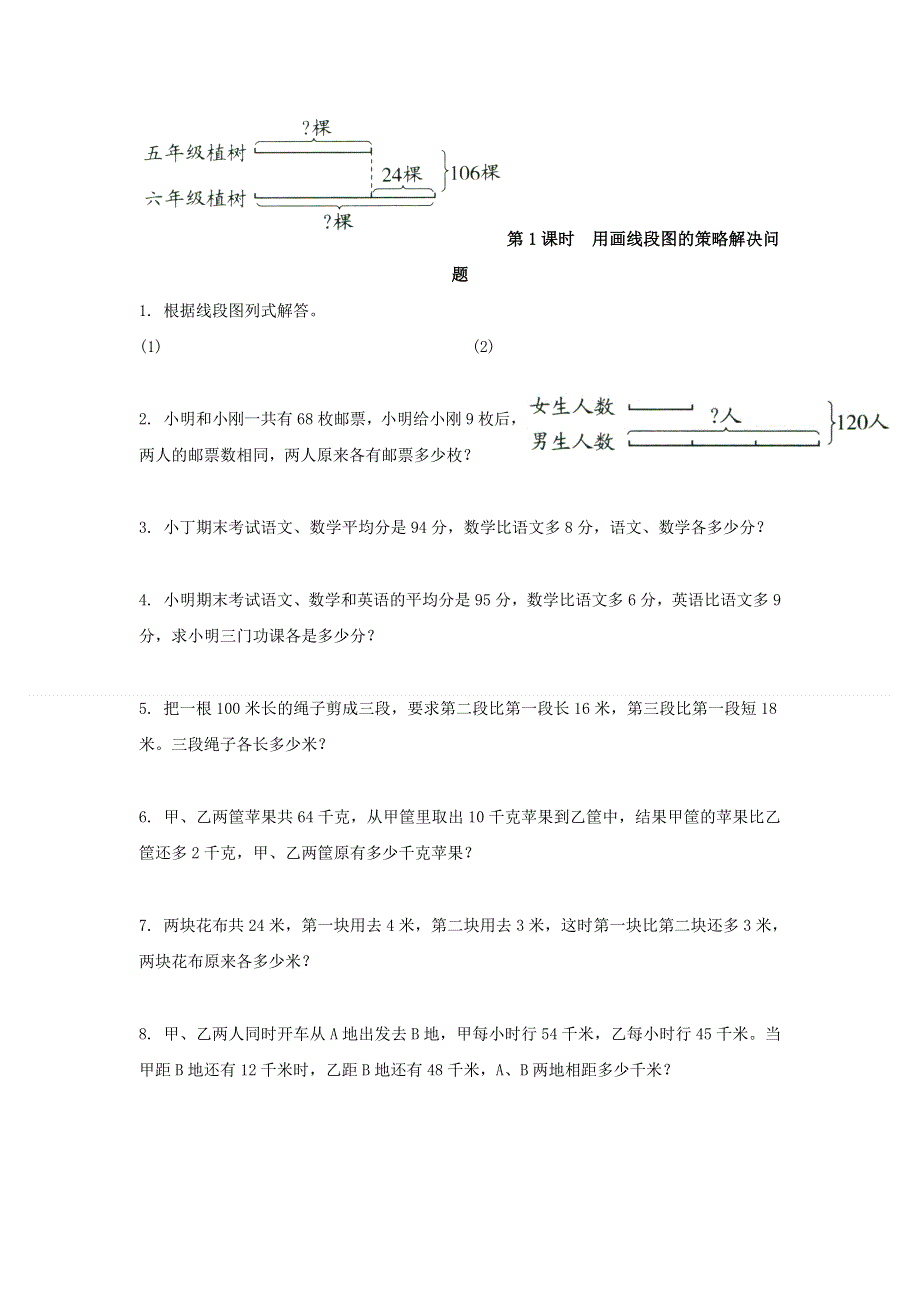 (苏教版）小学数学四年级下册作业设计-第1课时用画线段图的策略解决问题.doc_第1页