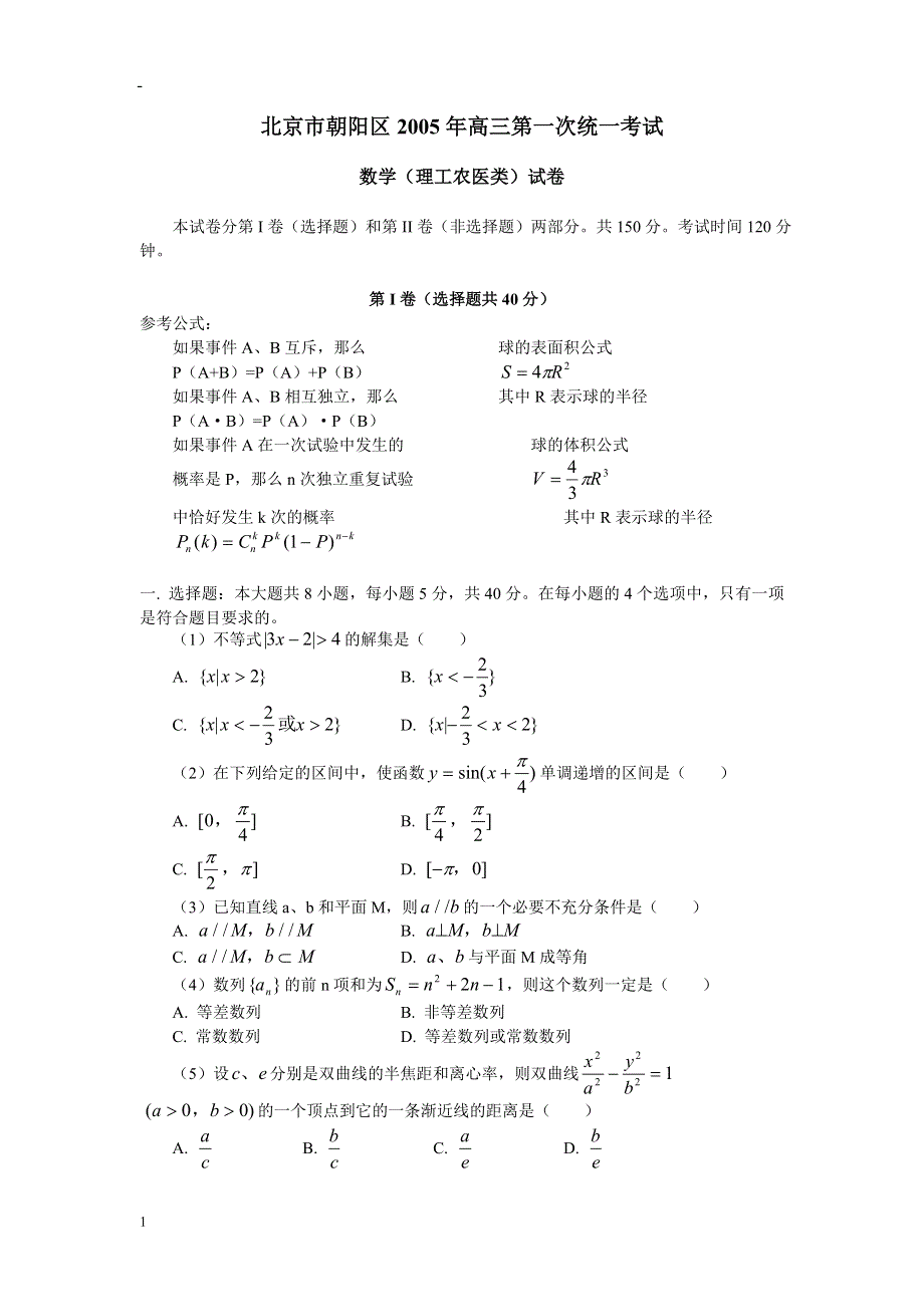 05166-北京市朝阳区2005年高三第一次统一考试（理）.doc_第1页