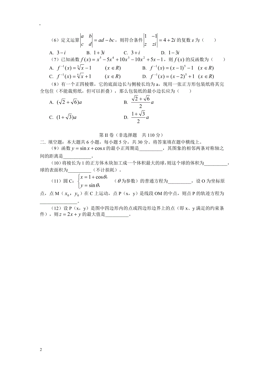 05166-北京市朝阳区2005年高三第一次统一考试（理）.doc_第2页