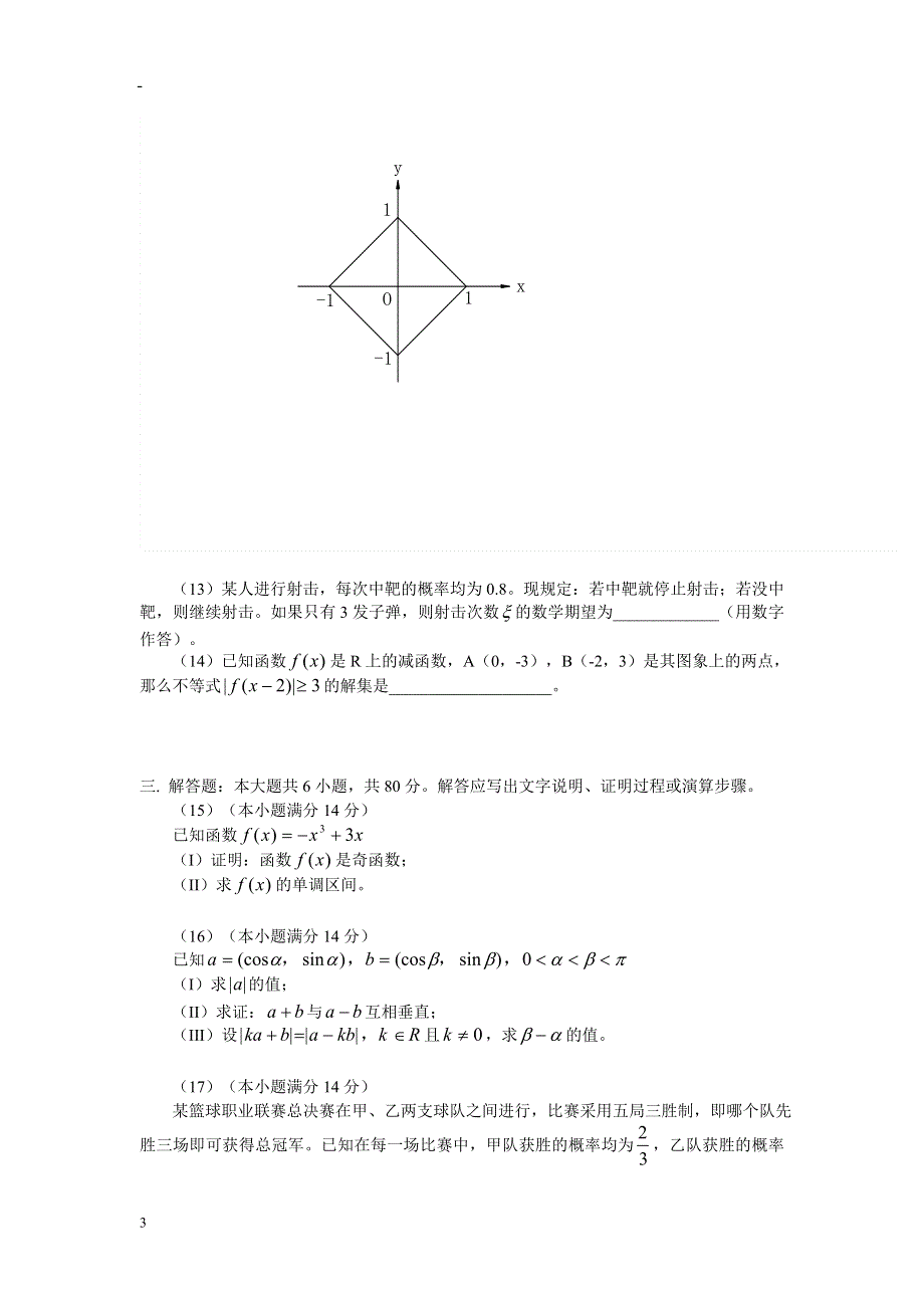 05166-北京市朝阳区2005年高三第一次统一考试（理）.doc_第3页