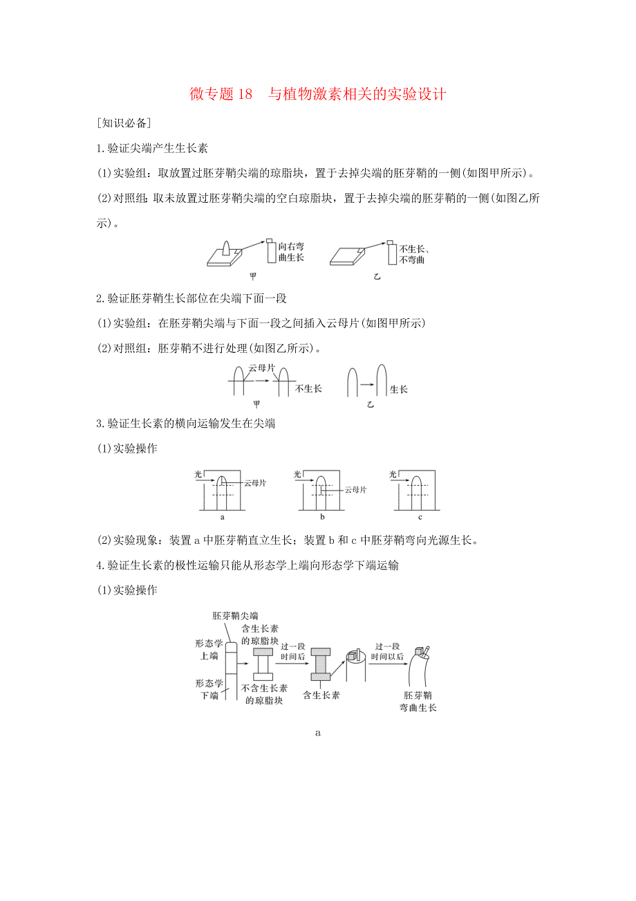 (通用版)高考生物22微专题18与植物激素相关的实验设计.docx_第1页