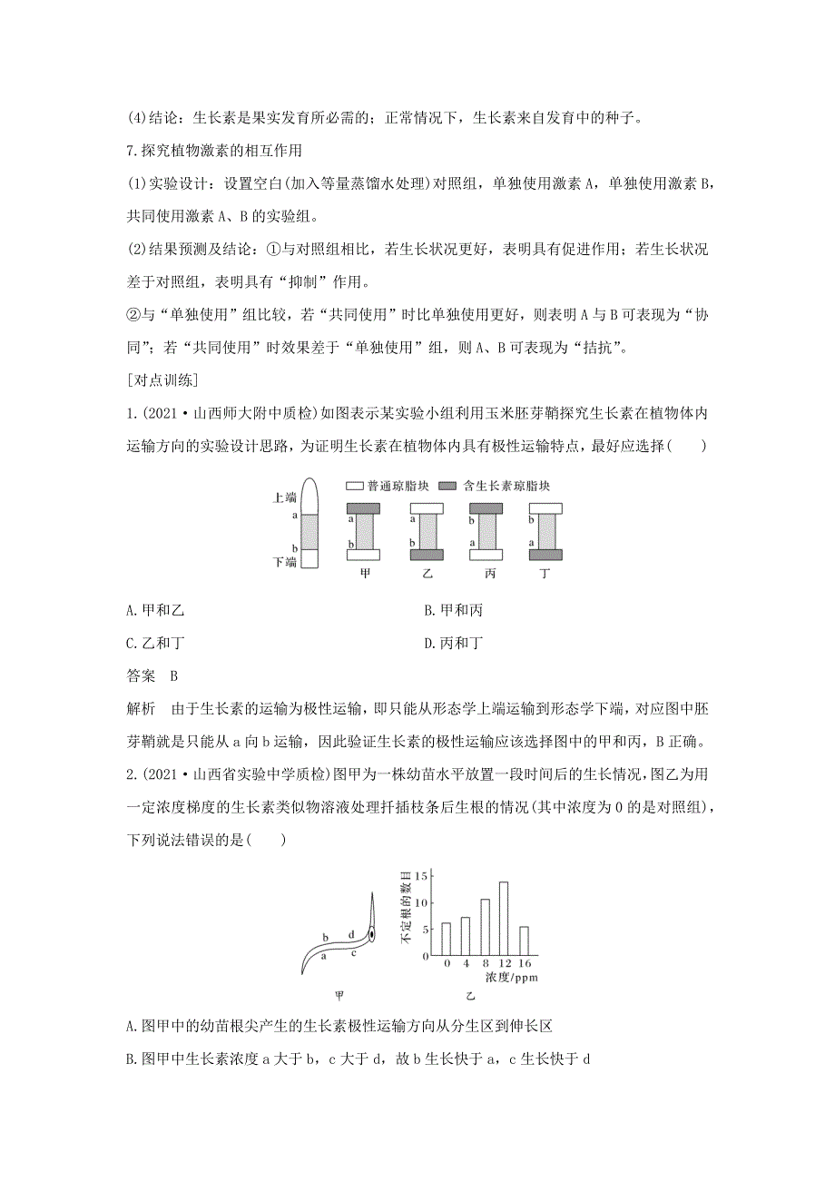 (通用版)高考生物22微专题18与植物激素相关的实验设计.docx_第3页