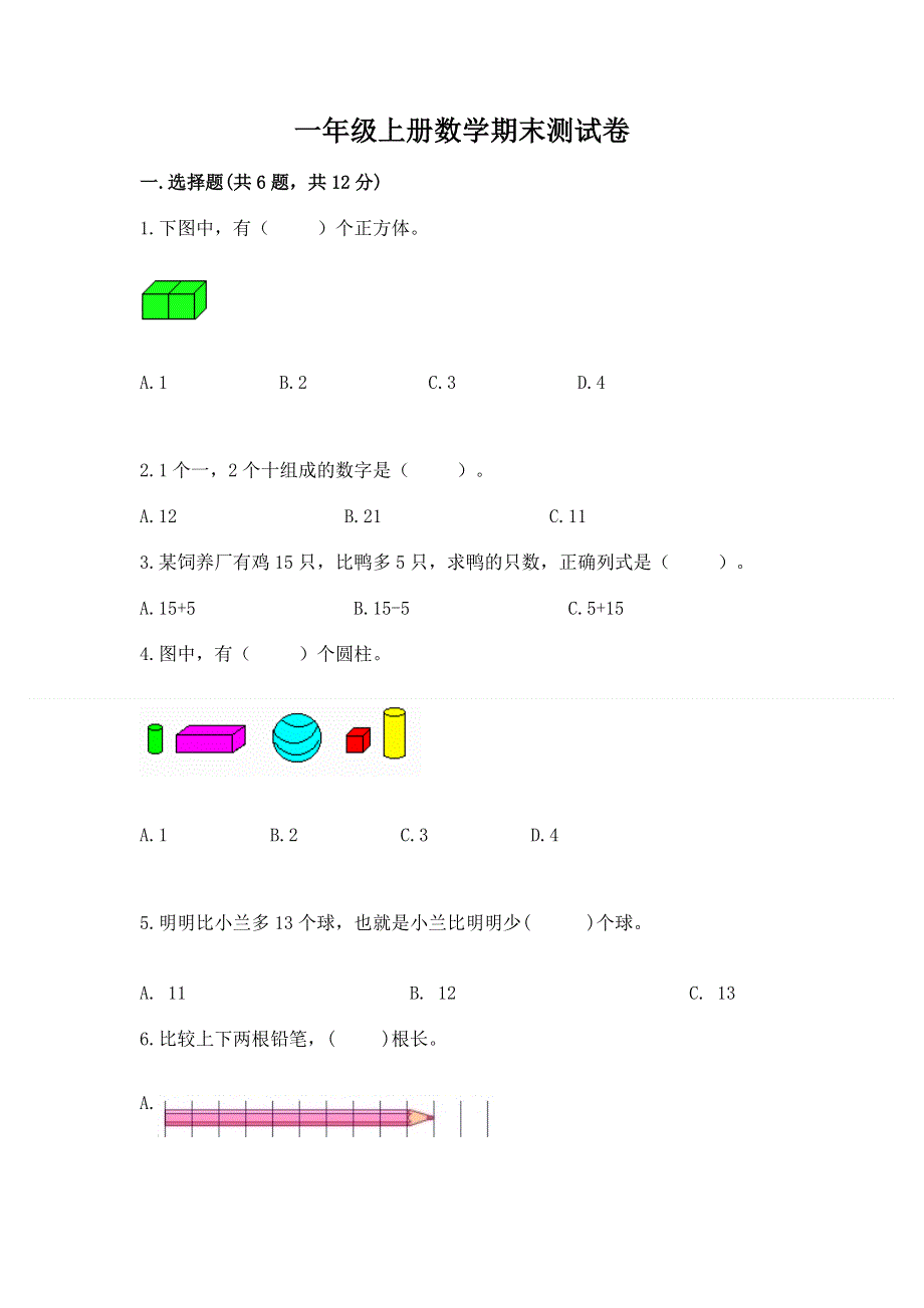 一年级上册数学期末测试卷最新.docx_第1页