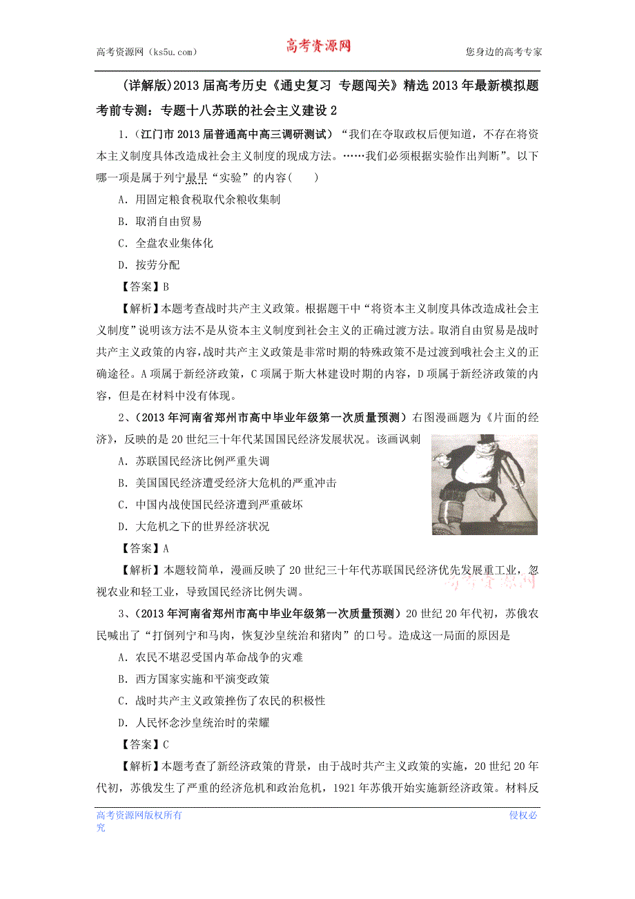 (详解版)2013届高考历史《通史复习 专题闯关》经济史部分 精选2013年最新模拟题考前专测：专题十八 苏联的社会主义建设2 WORD版含答案.doc_第1页