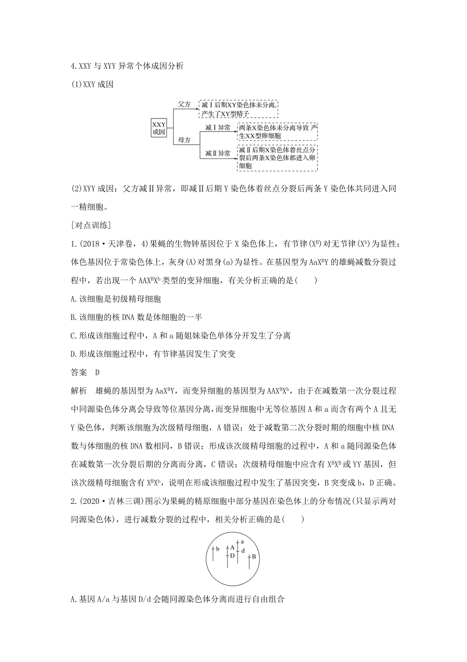 (通用版)高考生物22微专题07减数分裂与可遗传变异的关系专题.docx_第2页