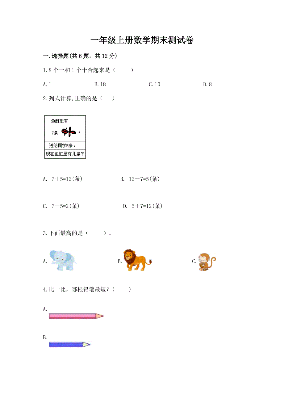 一年级上册数学期末测试卷汇总.docx_第1页