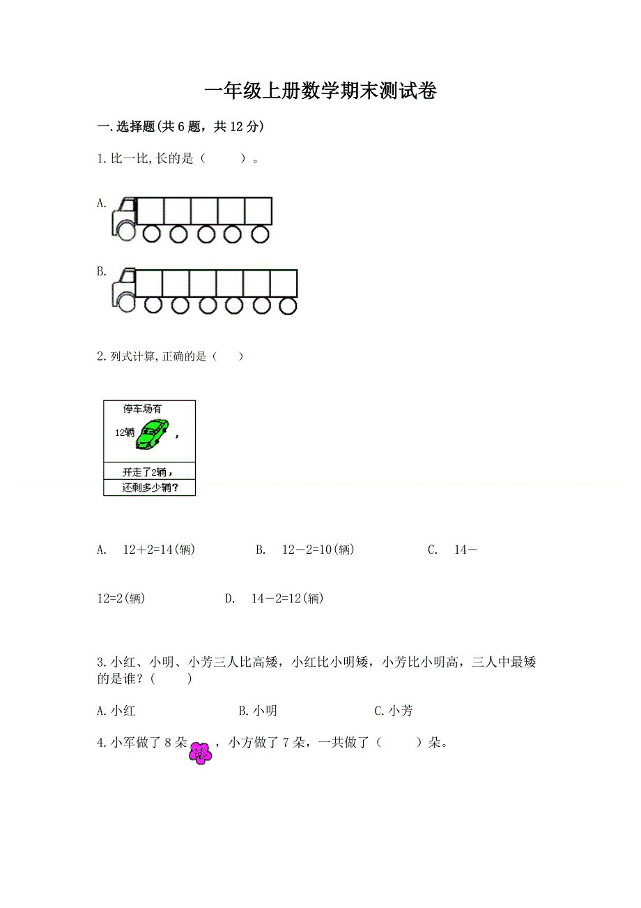 一年级上册数学期末测试卷带答案（达标题）.docx_第1页