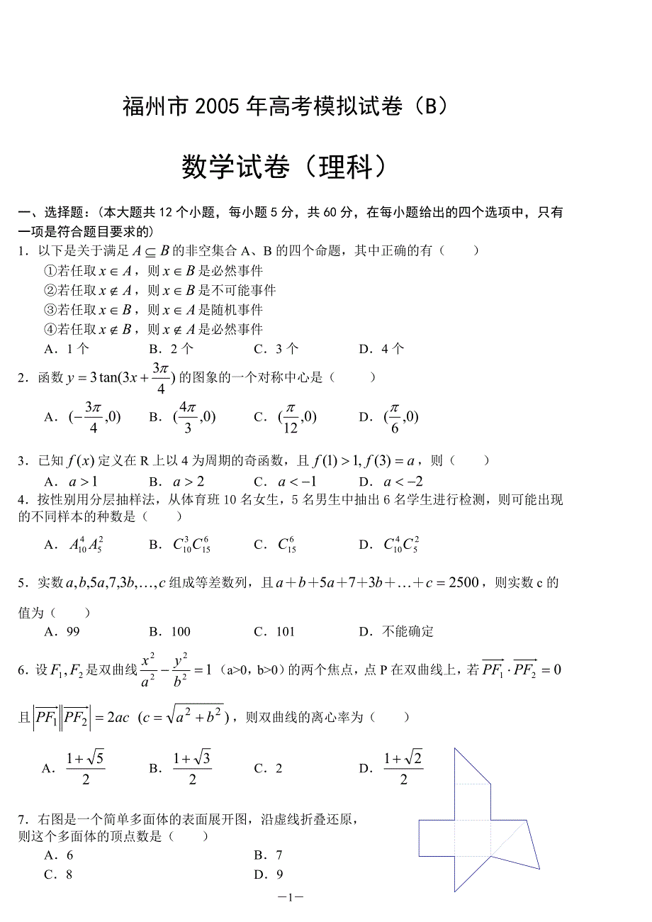 05164-2005年福州市高三数学模拟试题B（理）.doc_第1页