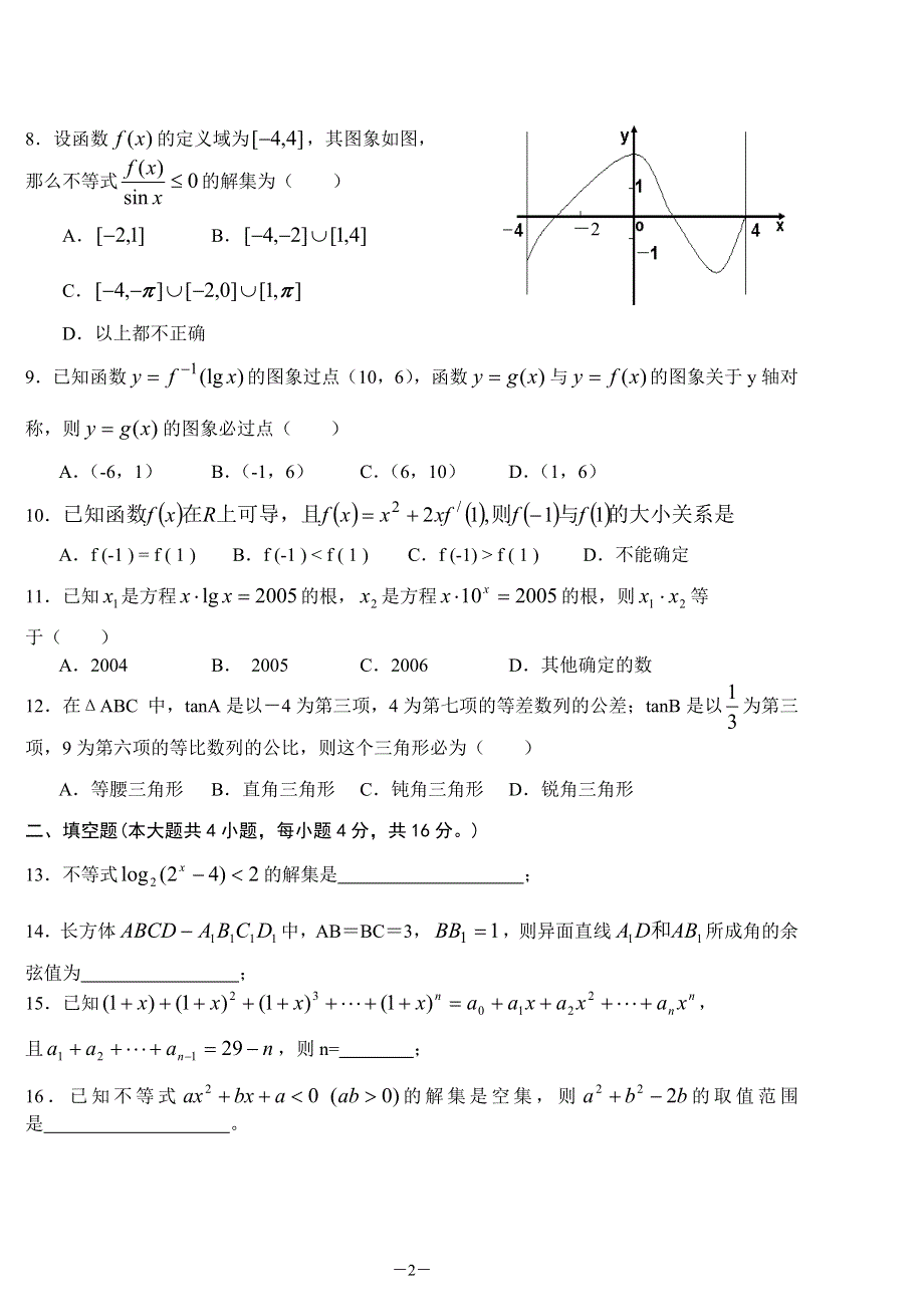 05164-2005年福州市高三数学模拟试题B（理）.doc_第2页