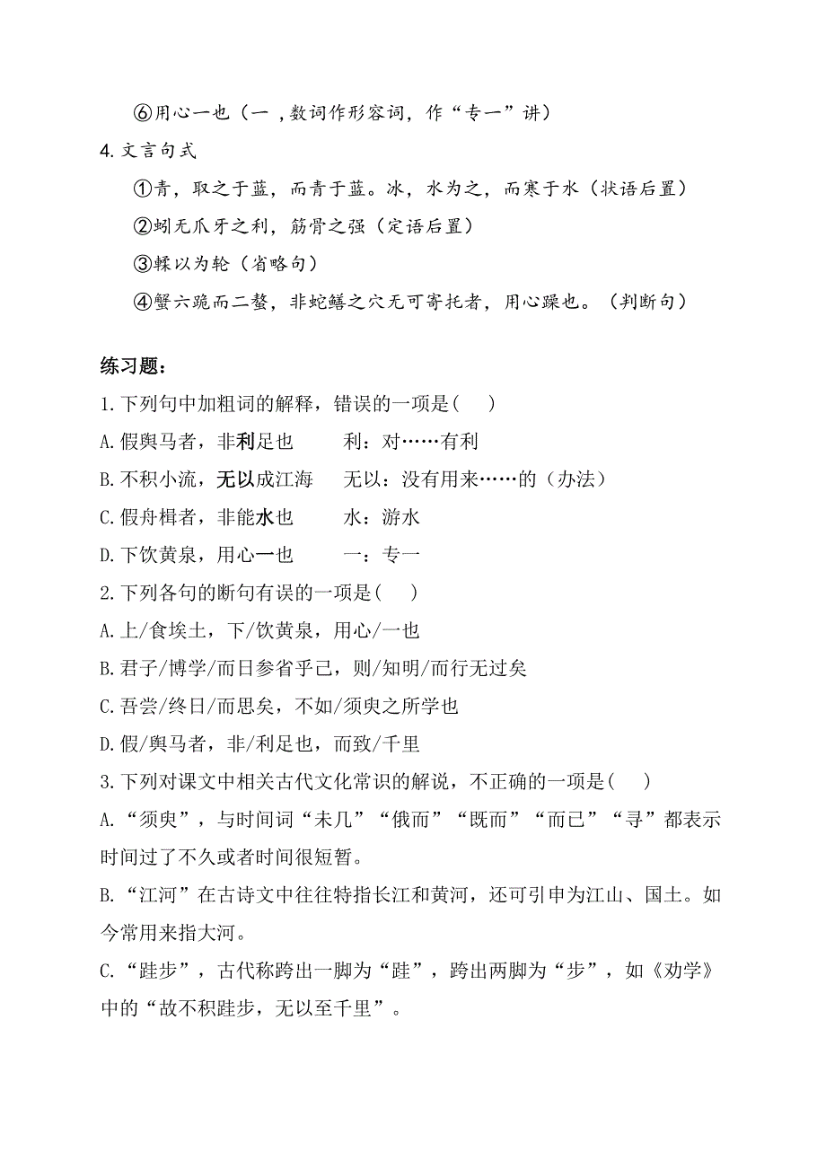 10-1 劝学—2022-2023学年高一语文人教统编版必修上册导学案 WORD版.docx_第3页