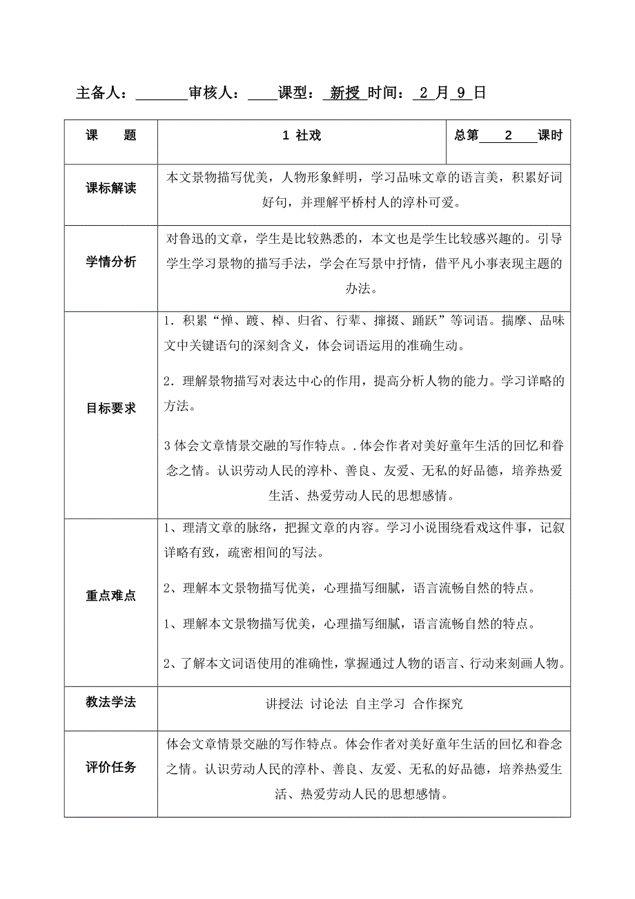 1.社戏 第2课时教案.docx_第1页