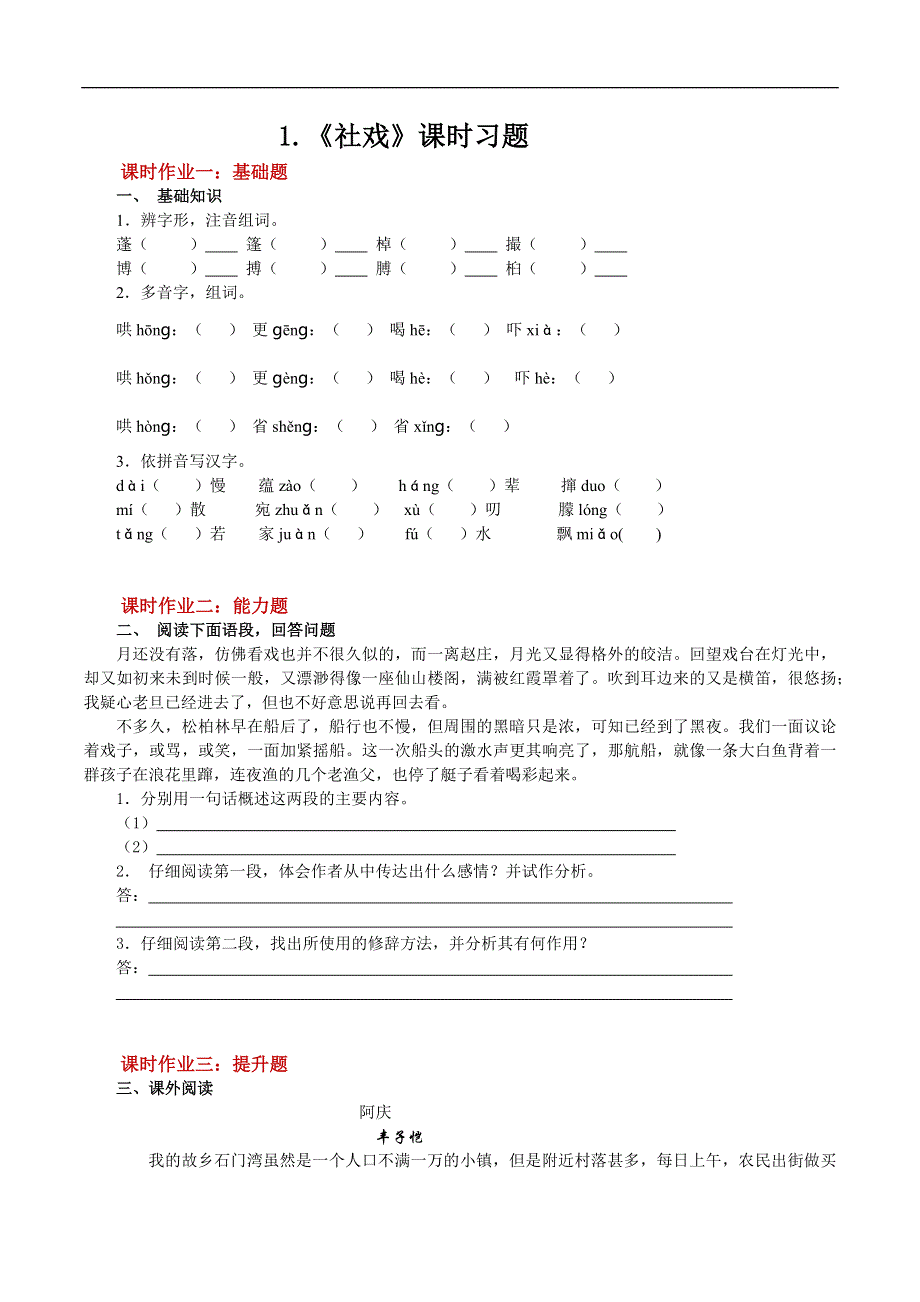 1.社戏习题.docx_第1页