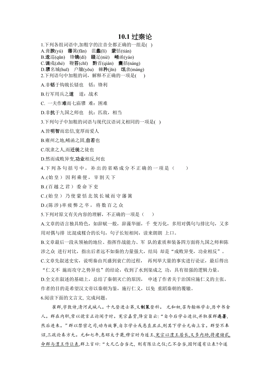 10-1《过秦论》同步课时作业 2021-2022学年高一语文人教版必修三.docx_第1页