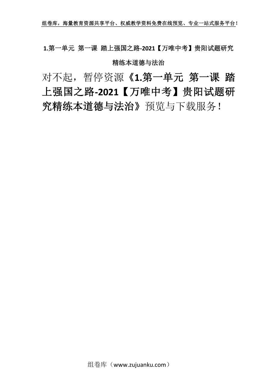 1.第一单元 第一课 踏上强国之路-2021【万唯中考】贵阳试题研究精练本道德与法治.docx_第1页