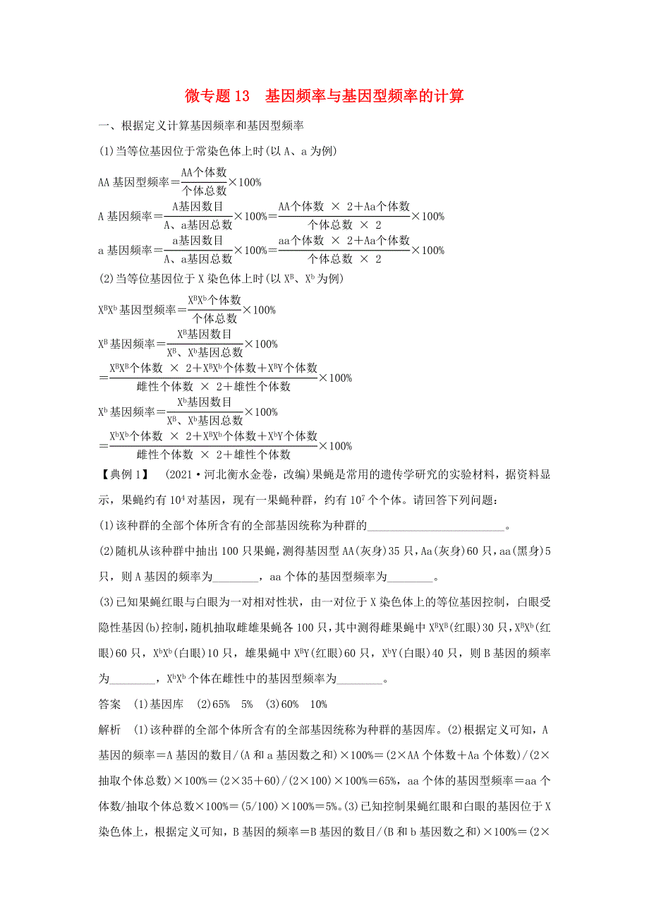 (通用版)高考生物22微专题13基因频率与基因型频率的计算.docx_第1页