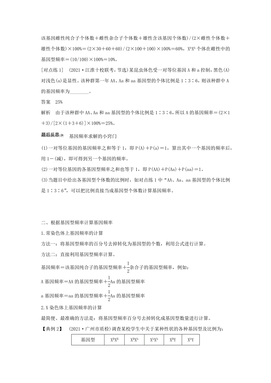 (通用版)高考生物22微专题13基因频率与基因型频率的计算.docx_第2页