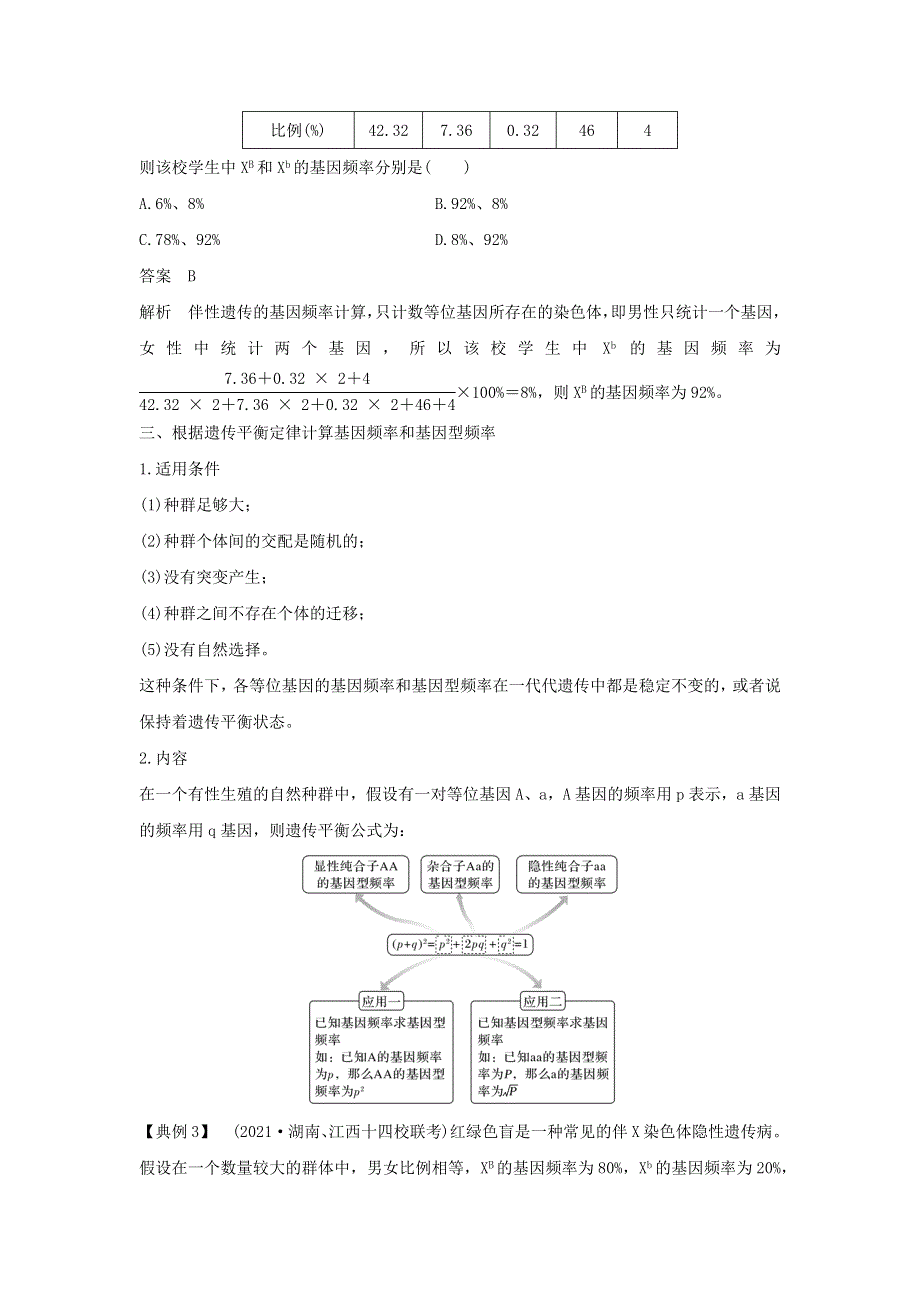 (通用版)高考生物22微专题13基因频率与基因型频率的计算.docx_第3页