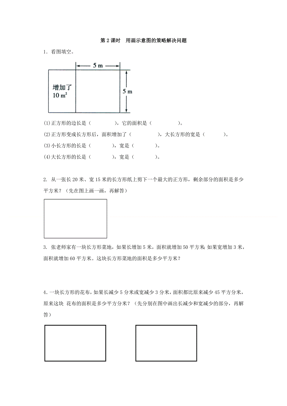 (苏教版）小学数学四年级下册作业设计-第2课时用画示意图的策略解决问题.doc_第1页