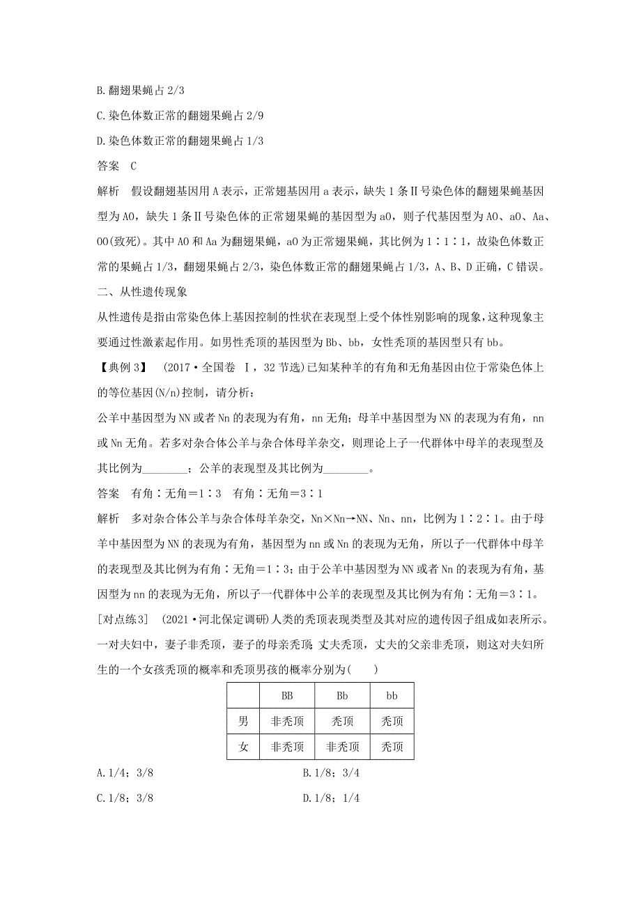 (通用版)高考生物22微专题10分离定律遗传特例全扫描.docx_第3页