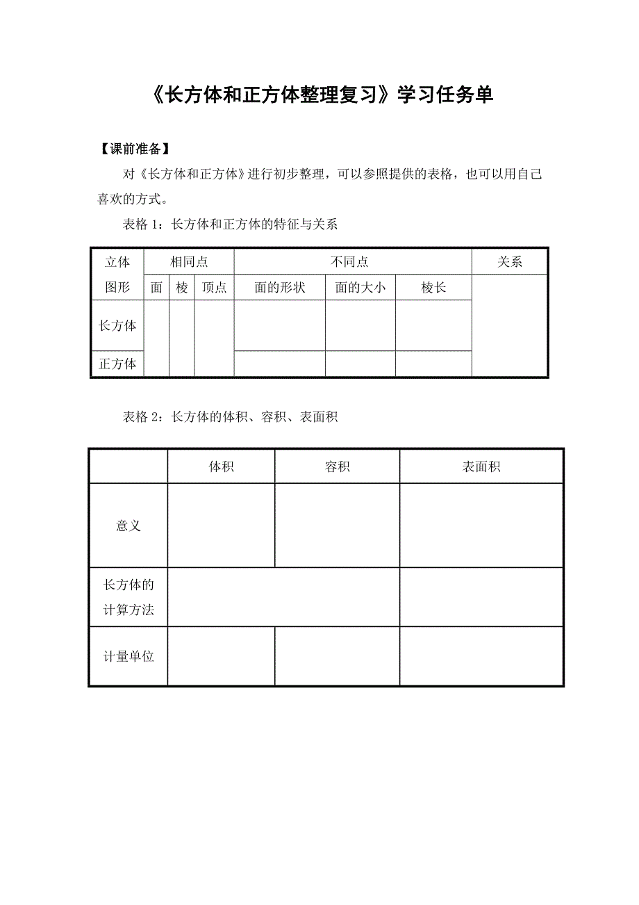 0522五年级数学（人教版）-长方体和正方体整理复习-3学习任务单.doc_第1页