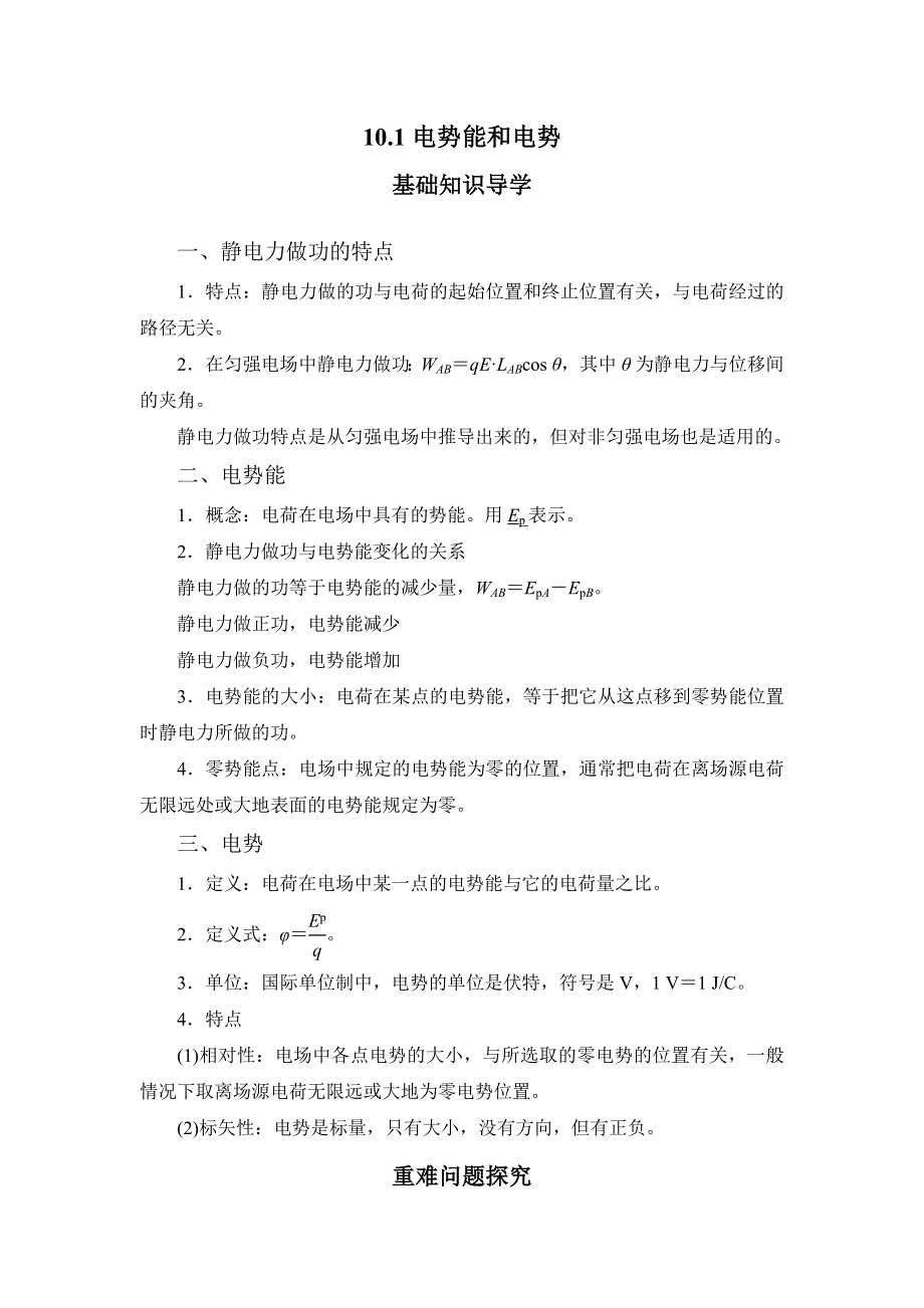 10-1电势能和电势—2022-2023学年高二物理人教版（2019）必修第三册导学案 WORD版含解析.docx_第1页