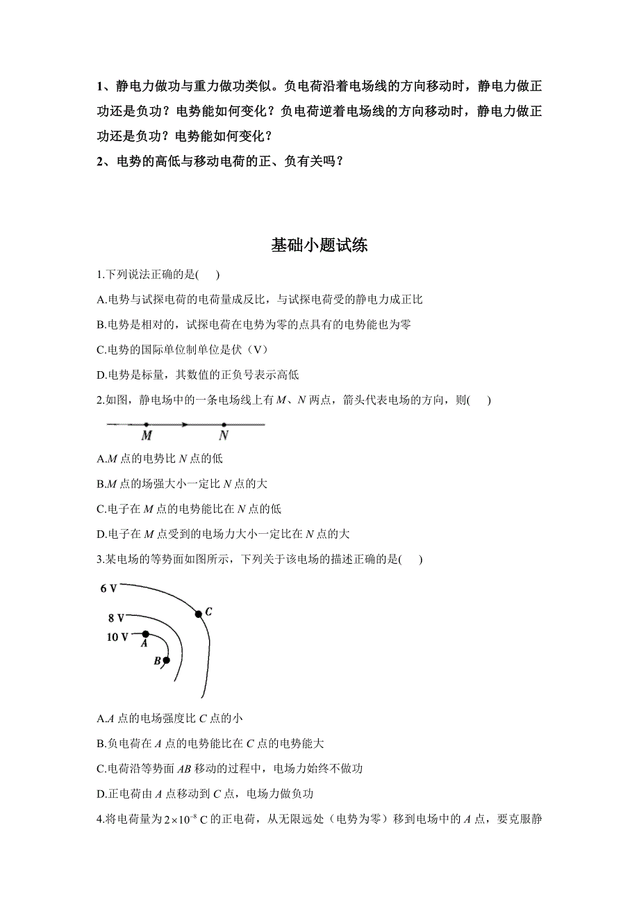 10-1电势能和电势—2022-2023学年高二物理人教版（2019）必修第三册导学案 WORD版含解析.docx_第2页