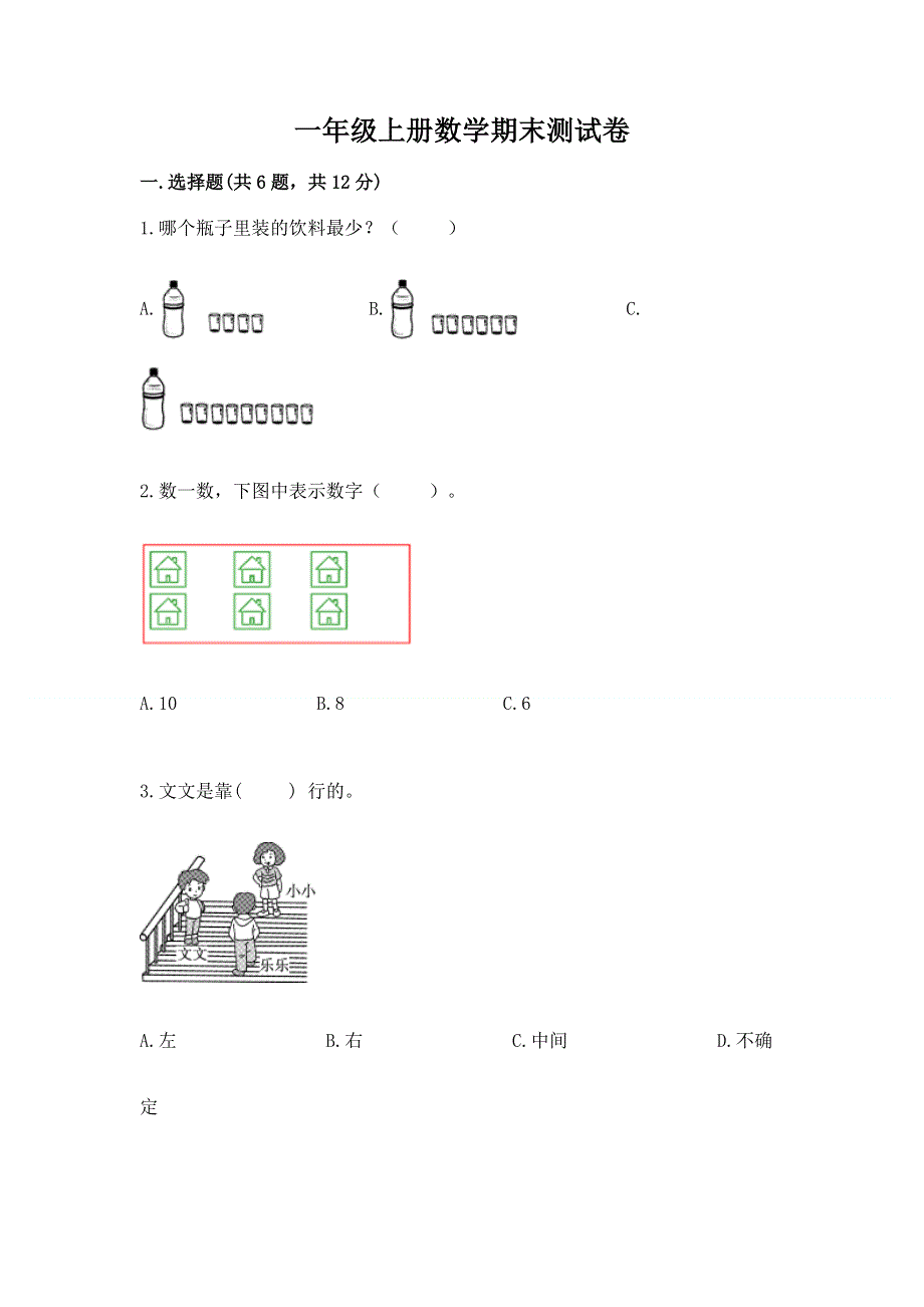 一年级上册数学期末测试卷有完整答案.docx_第1页