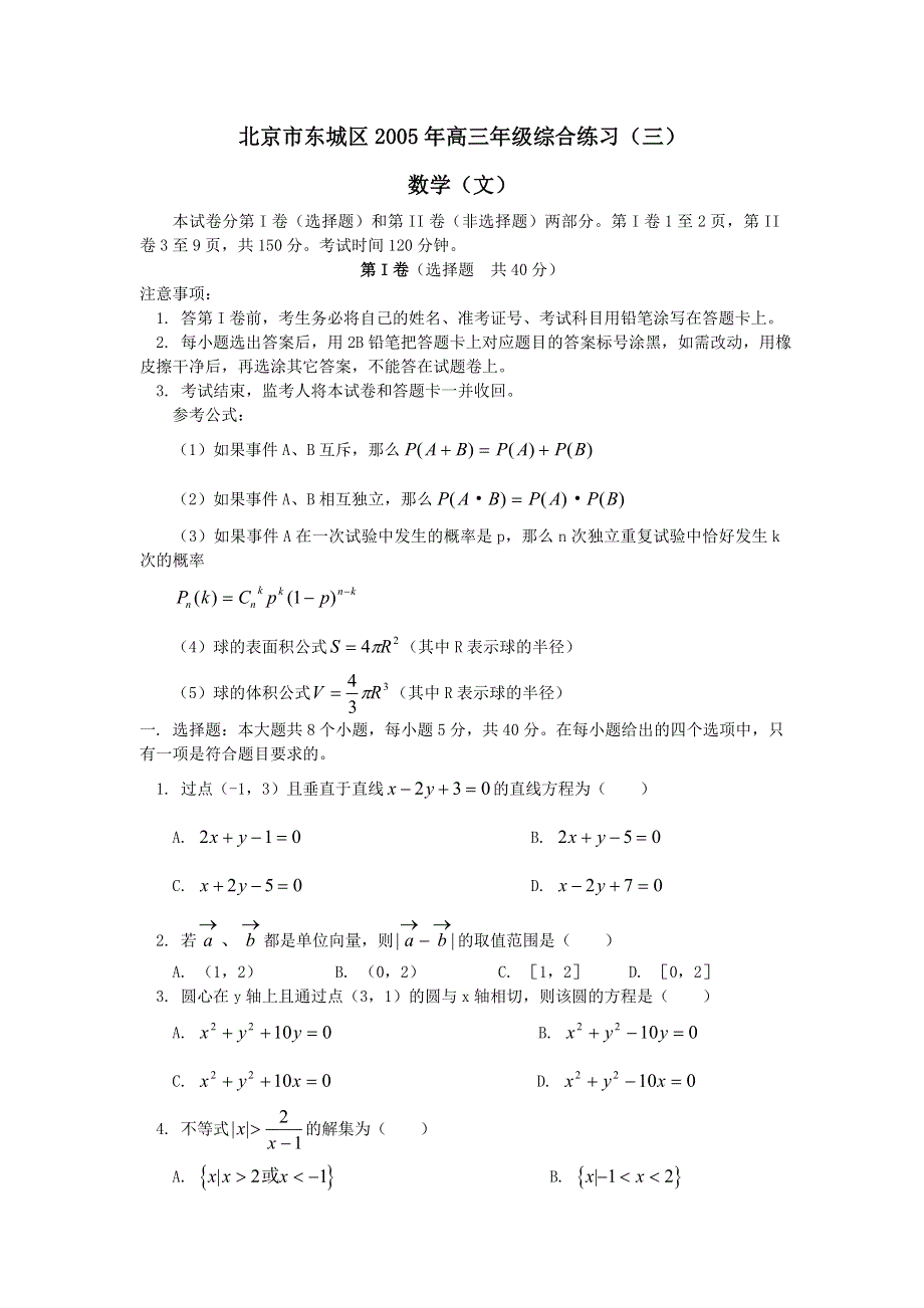 05176-北京市东城区2005年高三年级综合练习（三）（文）.doc_第1页