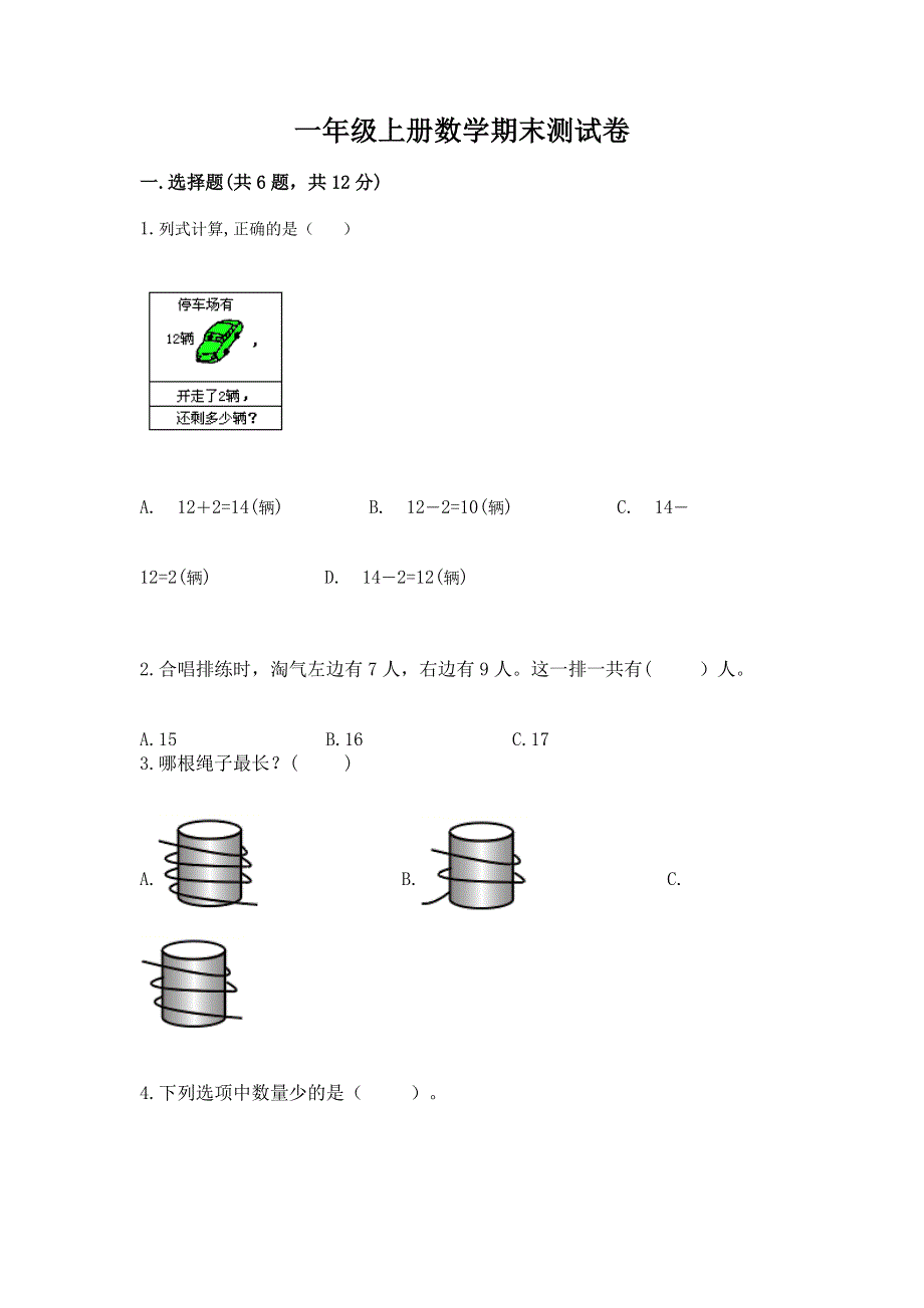 一年级上册数学期末测试卷带答案（轻巧夺冠）.docx_第1页