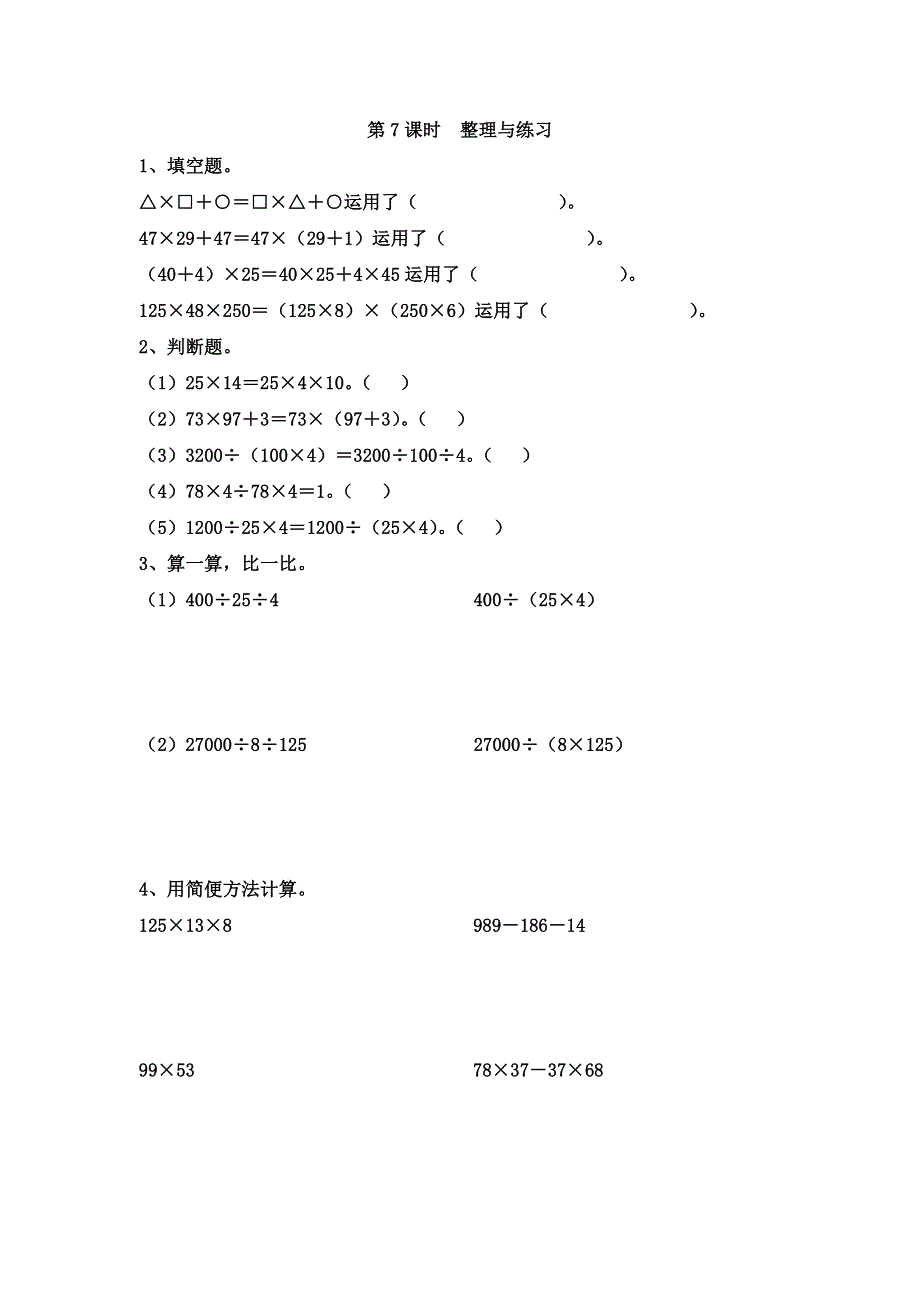 (苏教版）小学数学四年级下册作业设计-第7课时整理与练习.doc_第1页