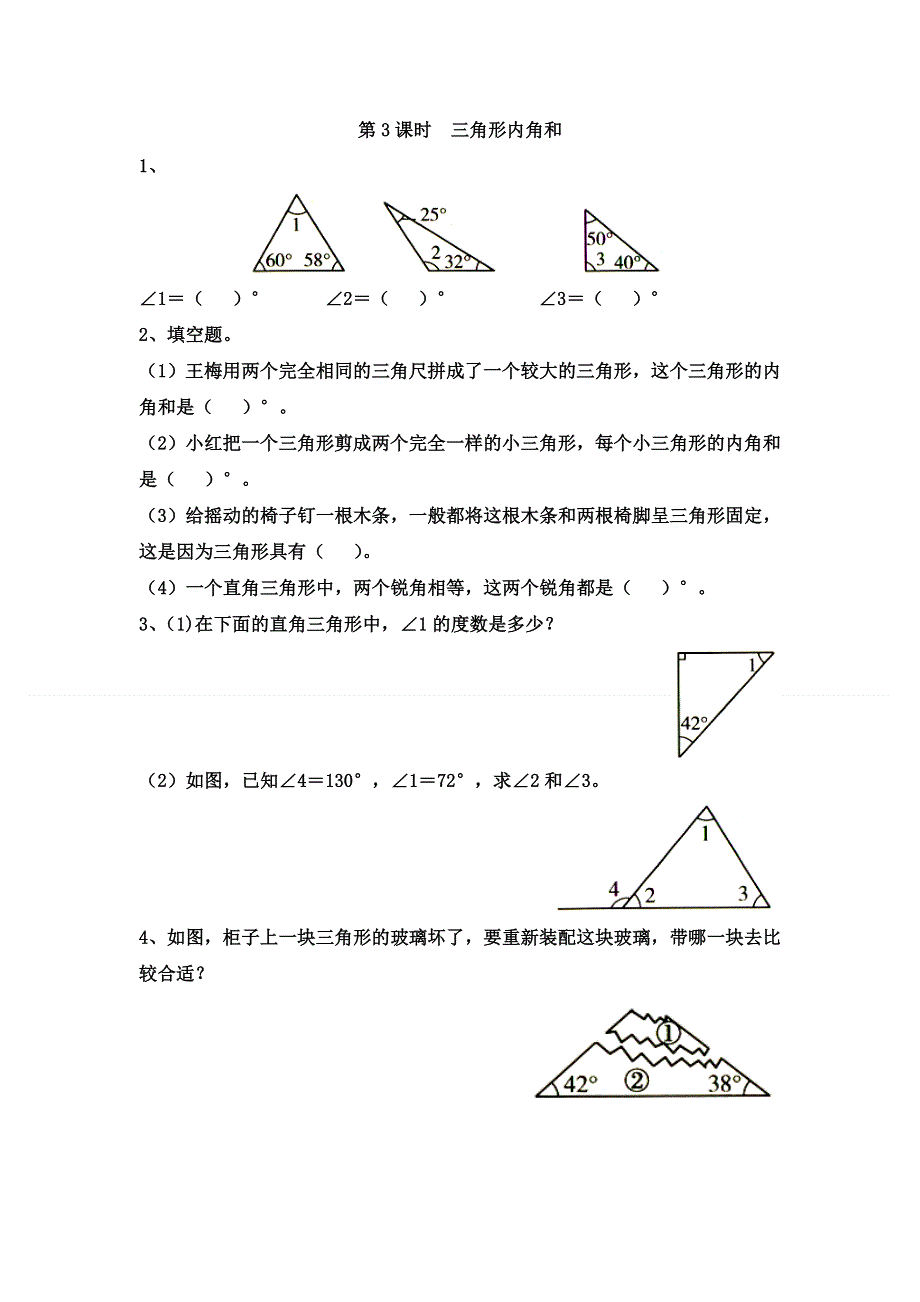 (苏教版）小学数学四年级下册作业设计-第3课时三角形内角和.doc_第1页