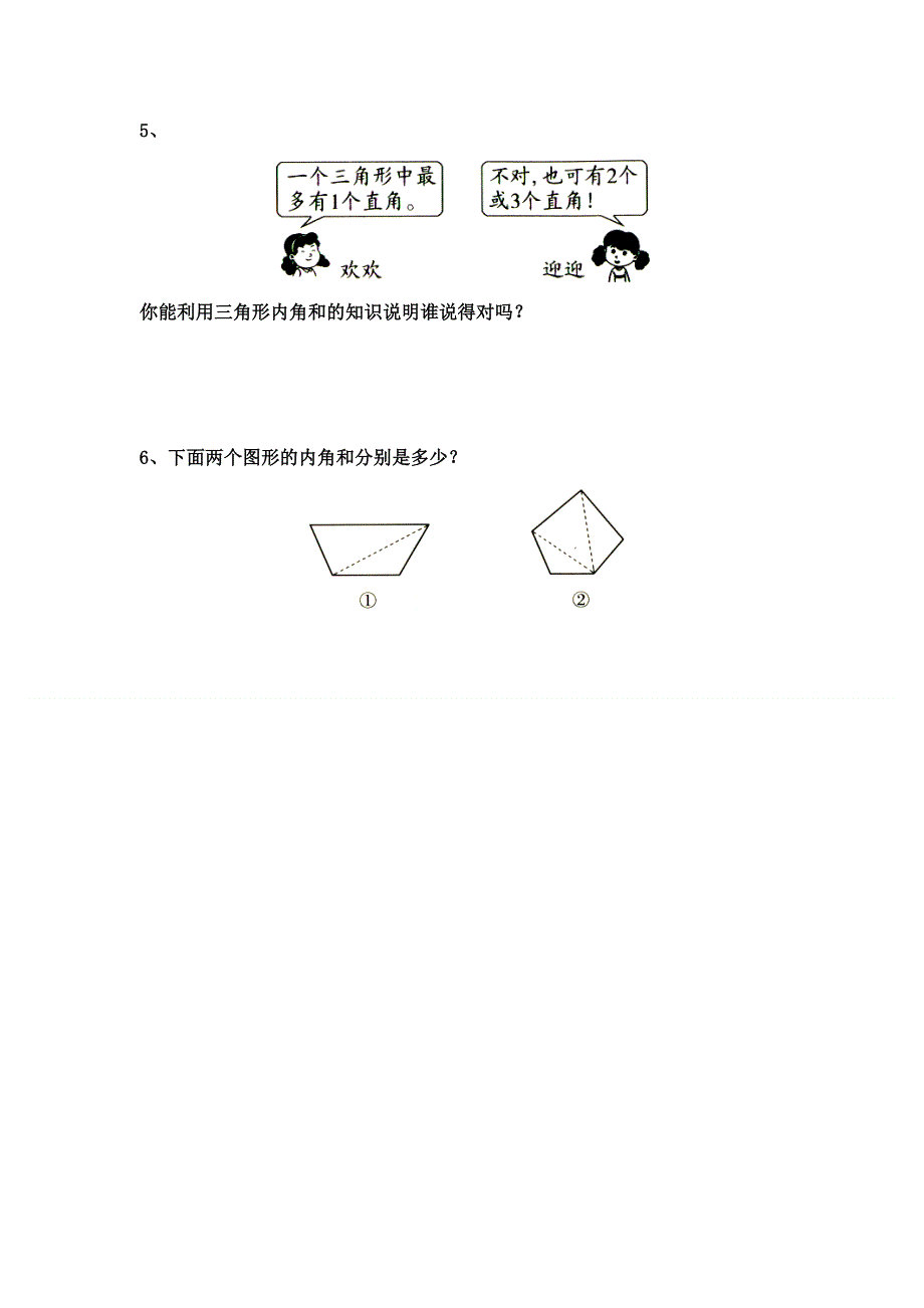 (苏教版）小学数学四年级下册作业设计-第3课时三角形内角和.doc_第2页