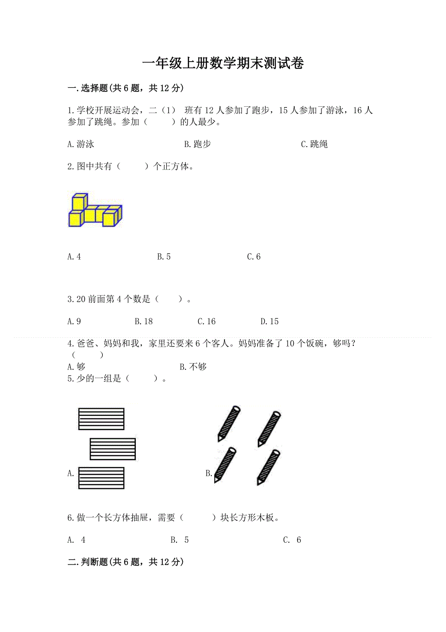 一年级上册数学期末测试卷带解析答案.docx_第1页