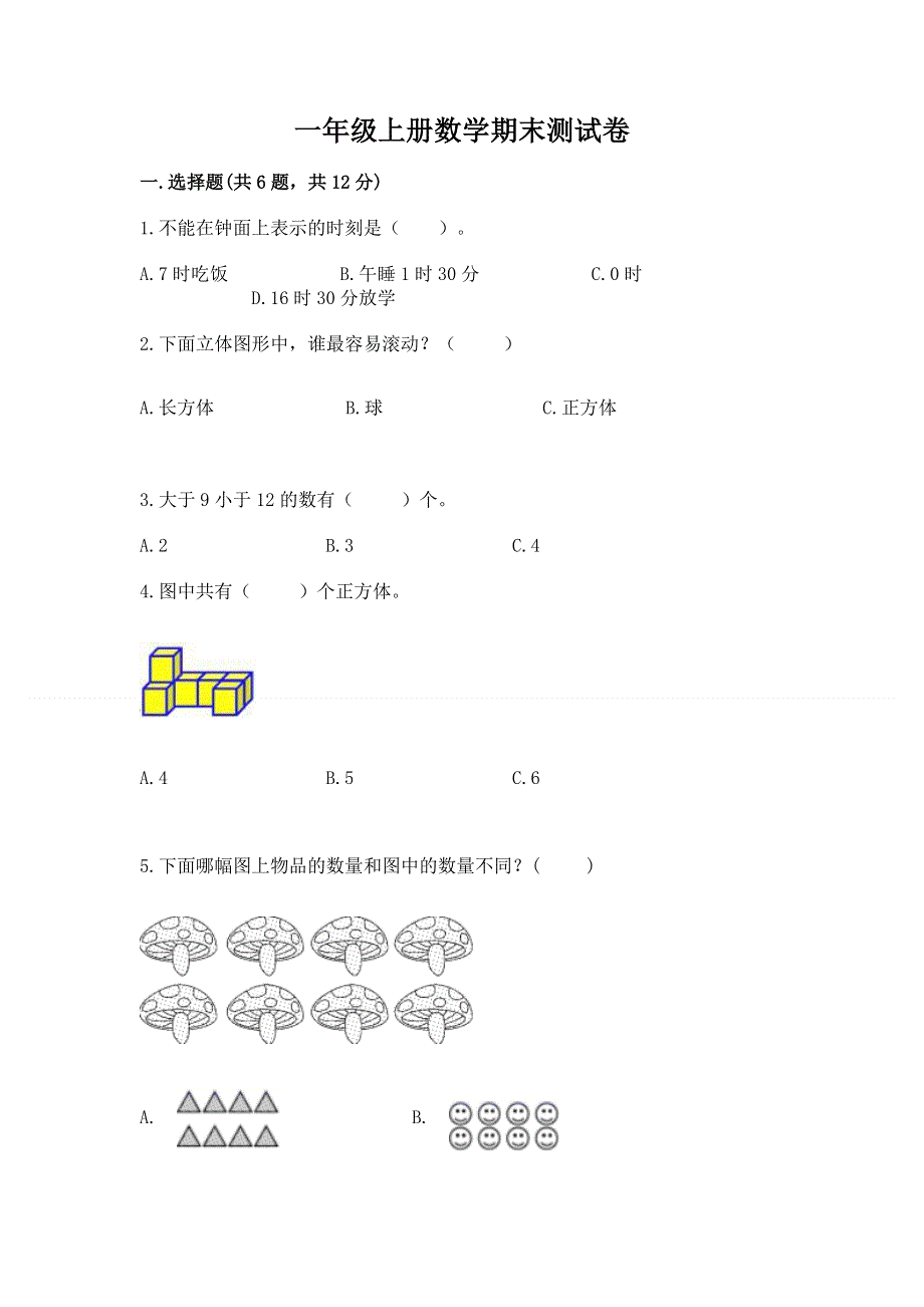 一年级上册数学期末测试卷附参考答案（实用）.docx_第1页