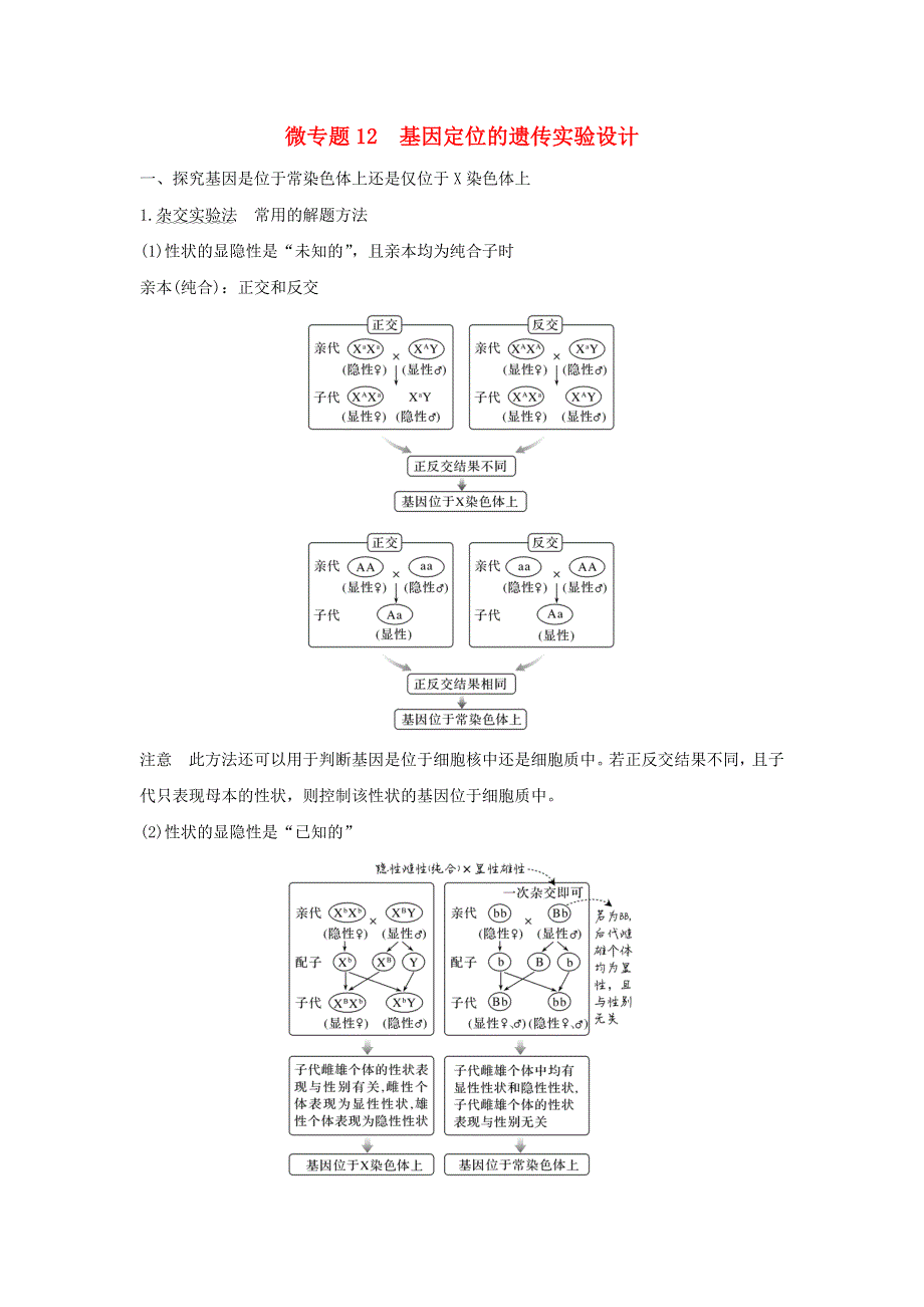 (通用版)高考生物22微专题12基因定位的遗传实验设计.docx_第1页