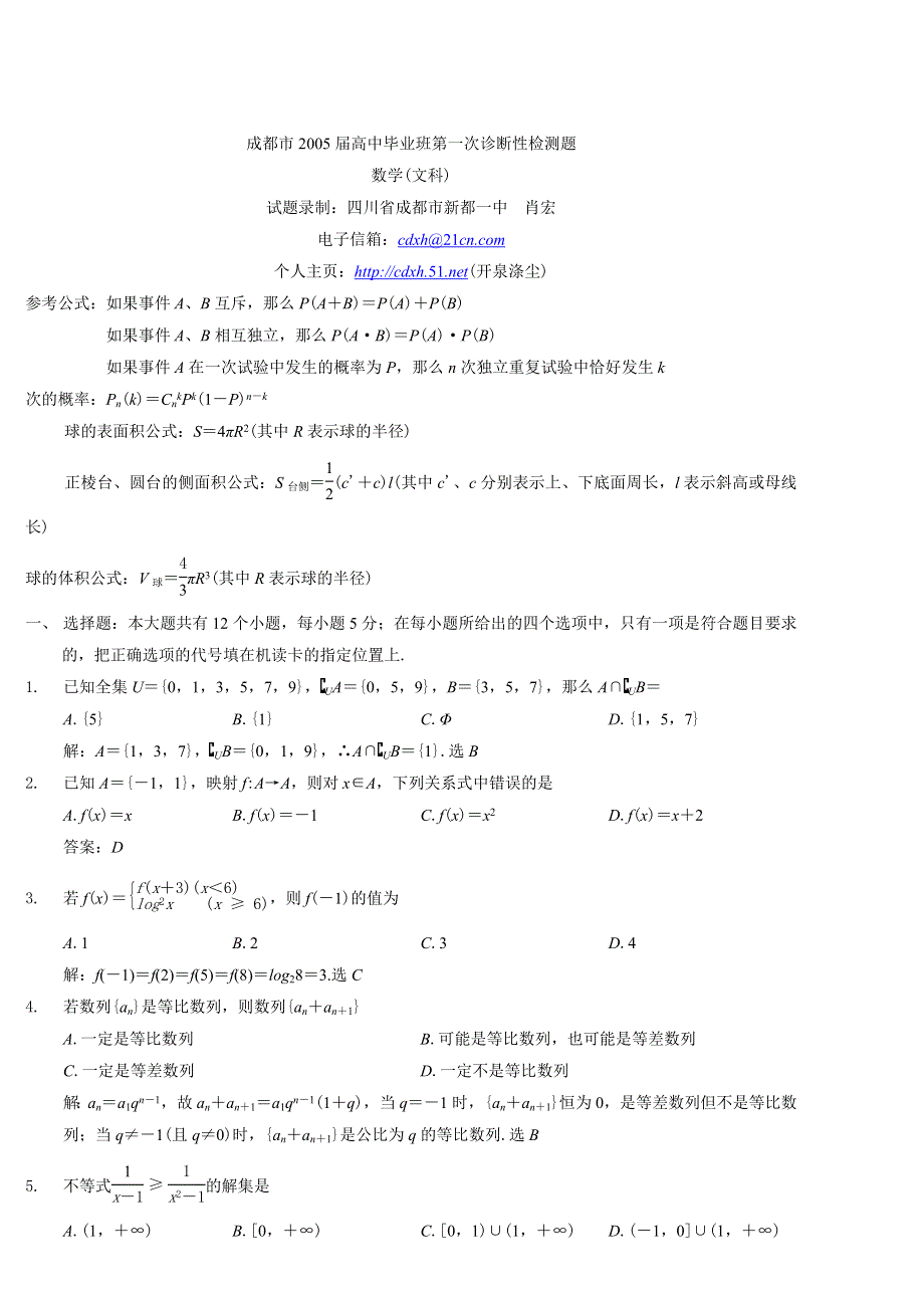 05035-成都市2005届高中毕业班第一次诊断性检测题（文）数学.doc_第1页