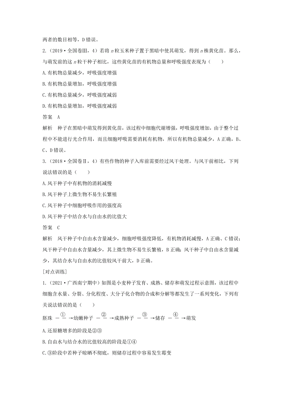 (通用版)高考生物22微专题04种子形成与萌发专题.docx_第3页