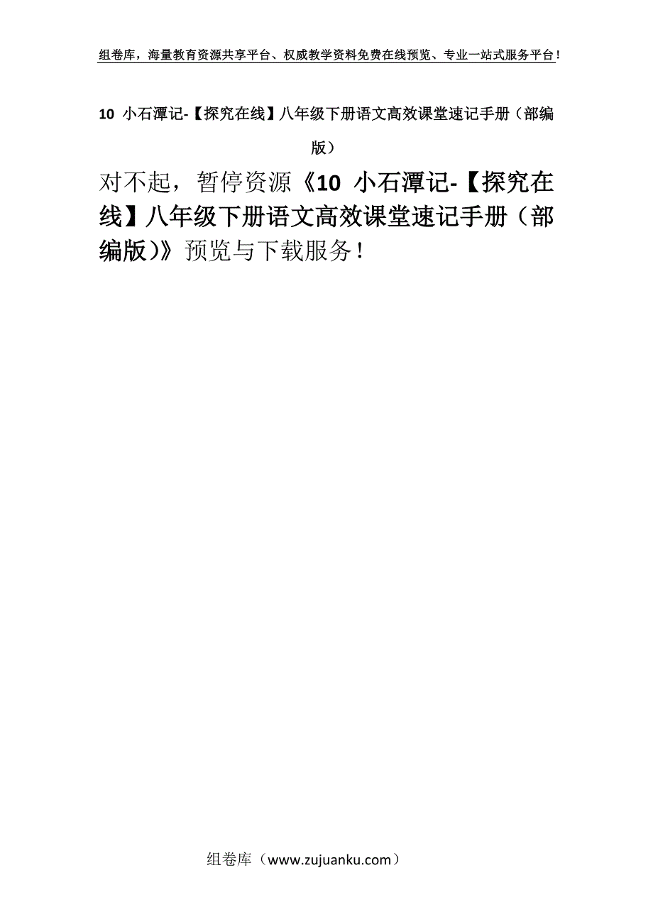 10 小石潭记-【探究在线】八年级下册语文高效课堂速记手册（部编版）.docx_第1页