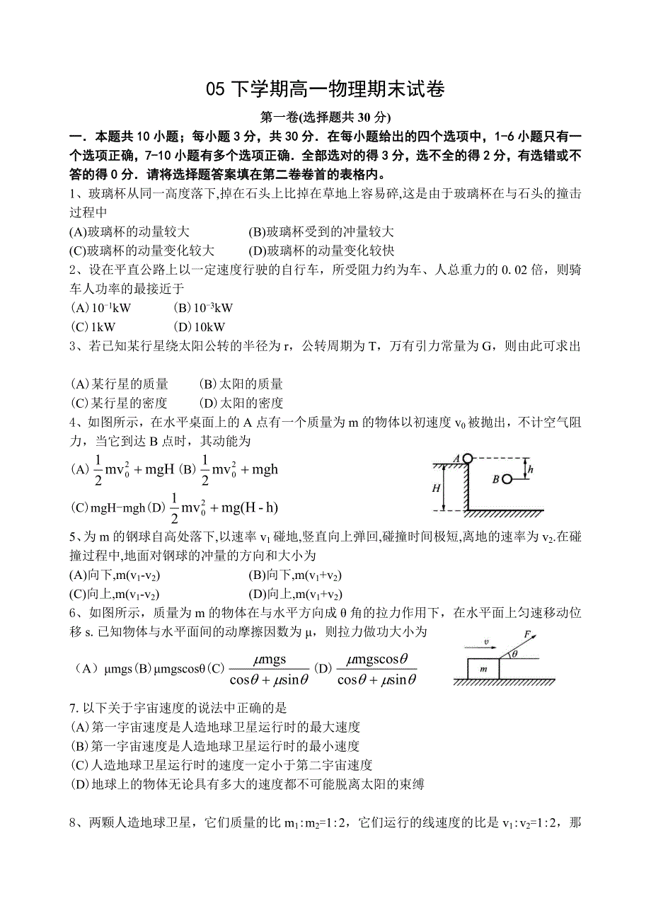 05下学期高一物理期末试卷.doc_第1页