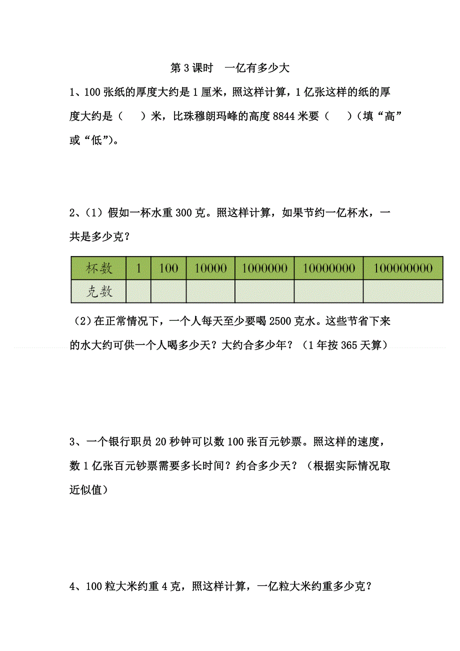 (苏教版）小学数学四年级下册作业设计-第3课时一亿有多少大.doc_第1页