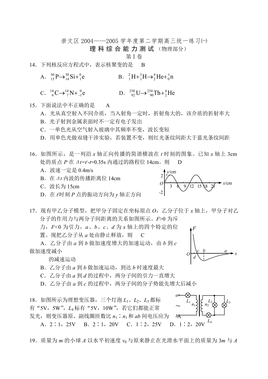 05崇文区第二学期一统考理综（物理部分）.doc_第1页