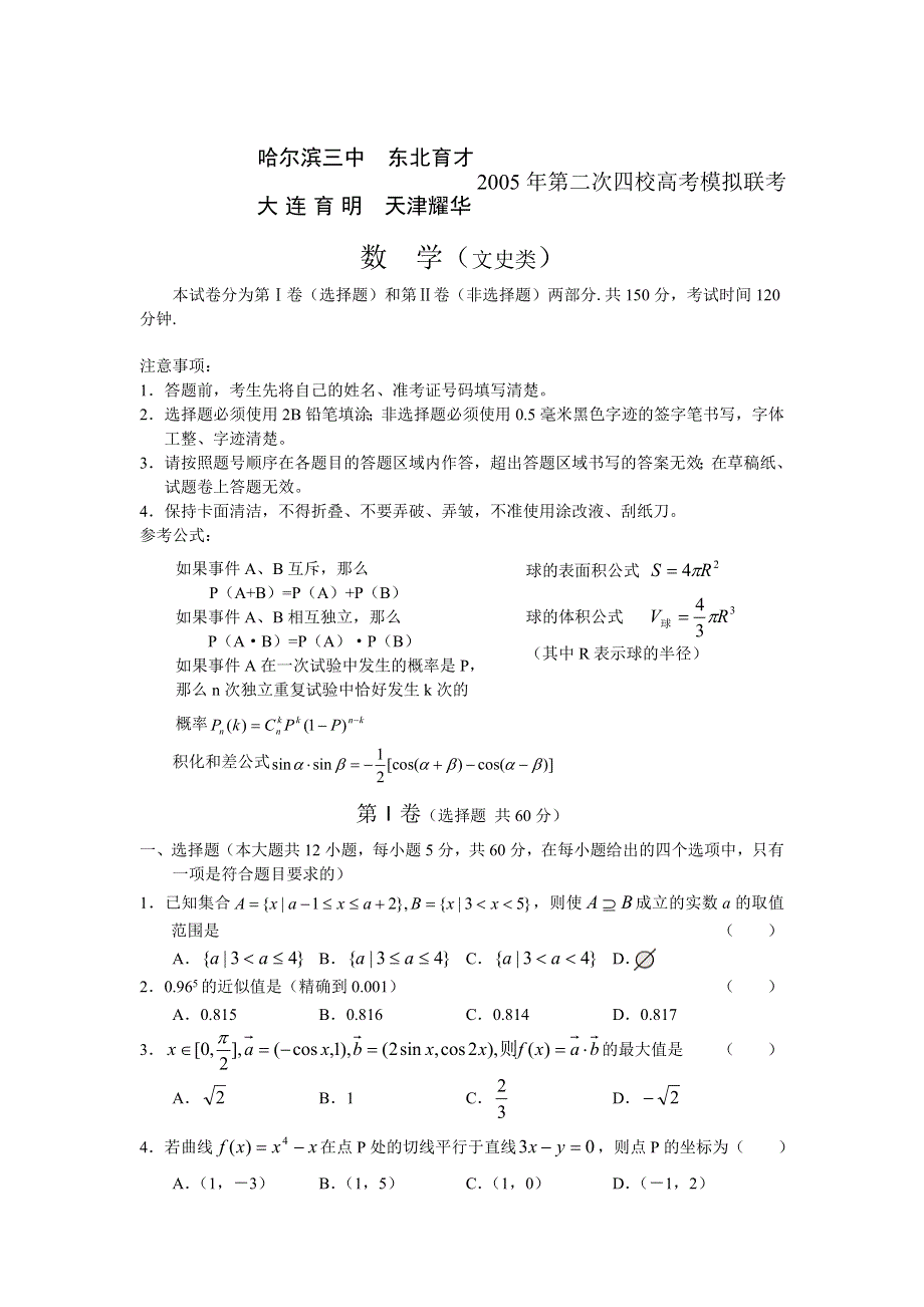 05160-2005年东北四校第二次联考数学（文）.doc_第1页