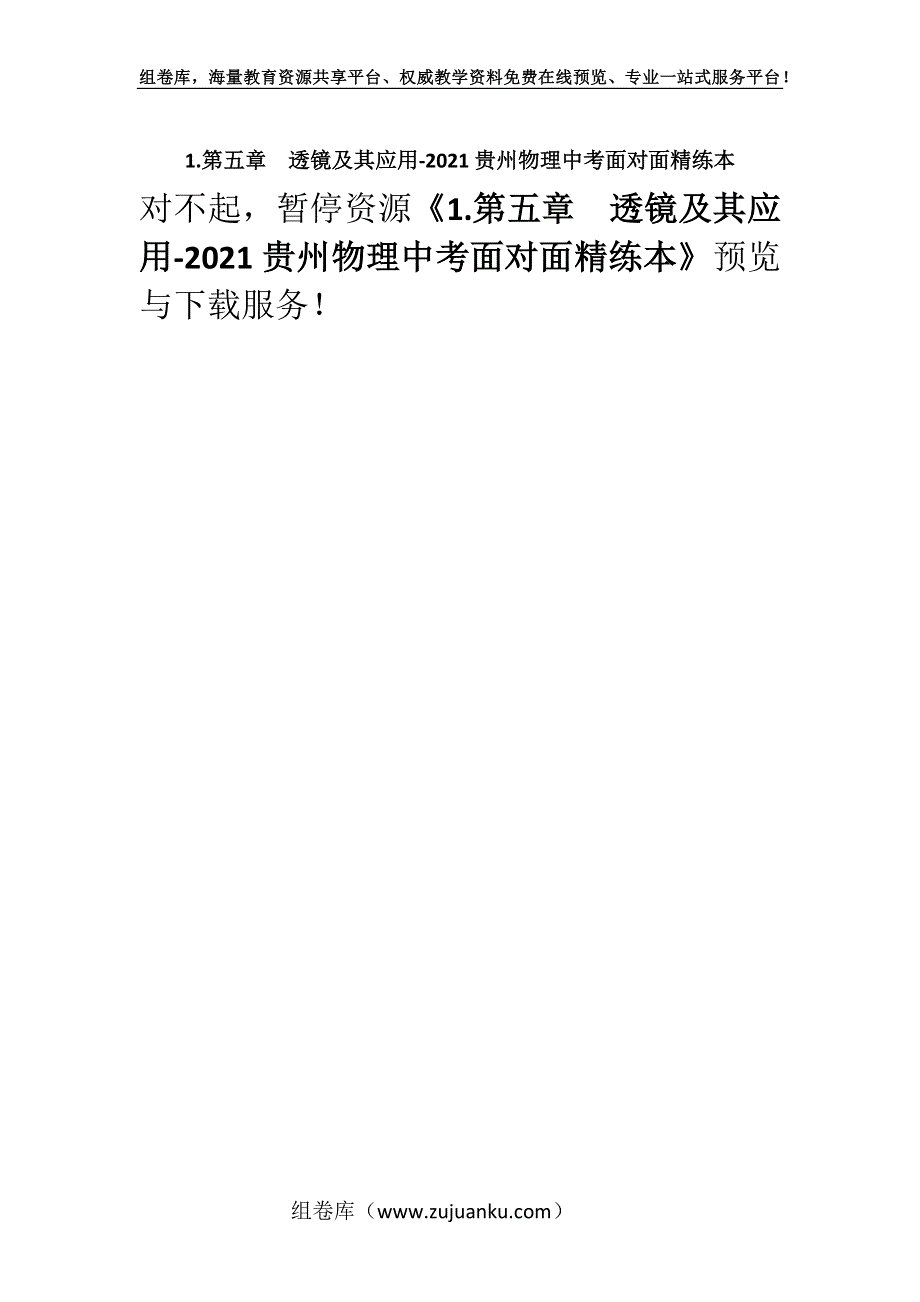 1.第五章　透镜及其应用-2021贵州物理中考面对面精练本.docx_第1页