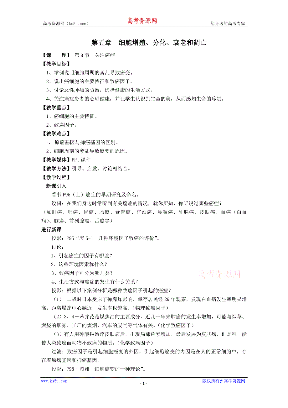 (苏教版)高中生物必修1教案第5章第3节 关注癌症 教案.doc_第1页