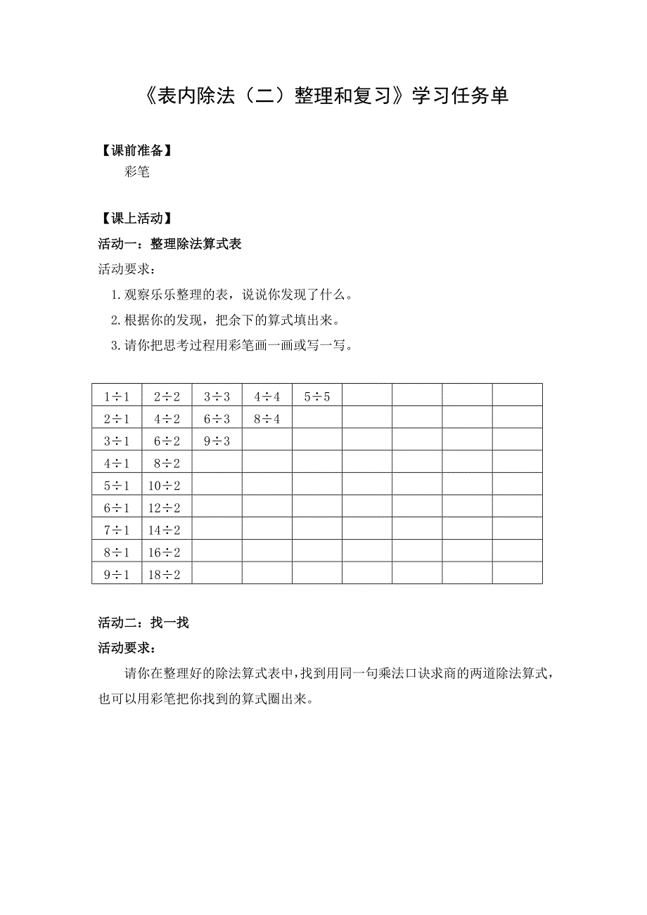 0526二年级数学（人教版）-表内除法（二）整理和复习-3学习任务单.doc_第1页