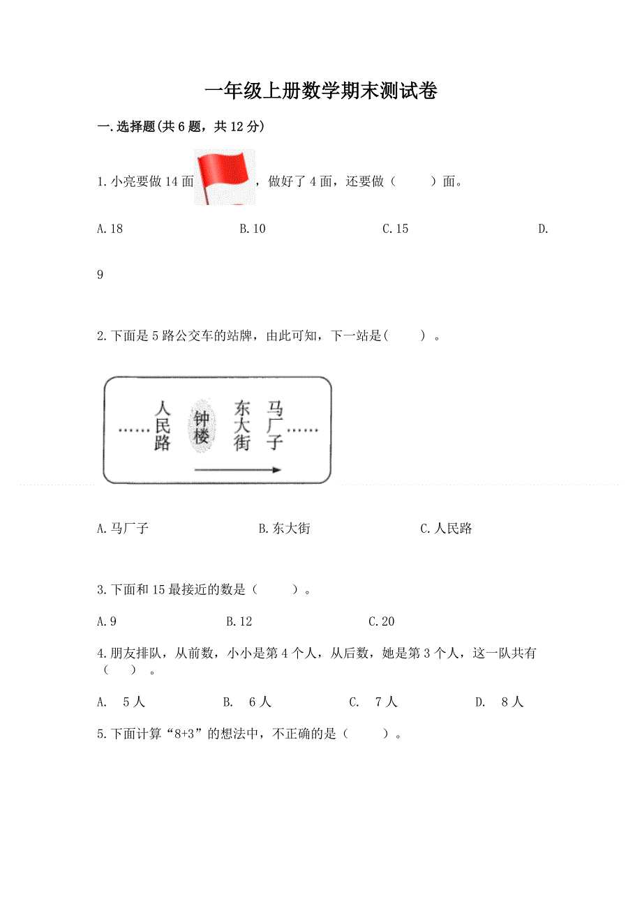 一年级上册数学期末测试卷精选答案.docx_第1页