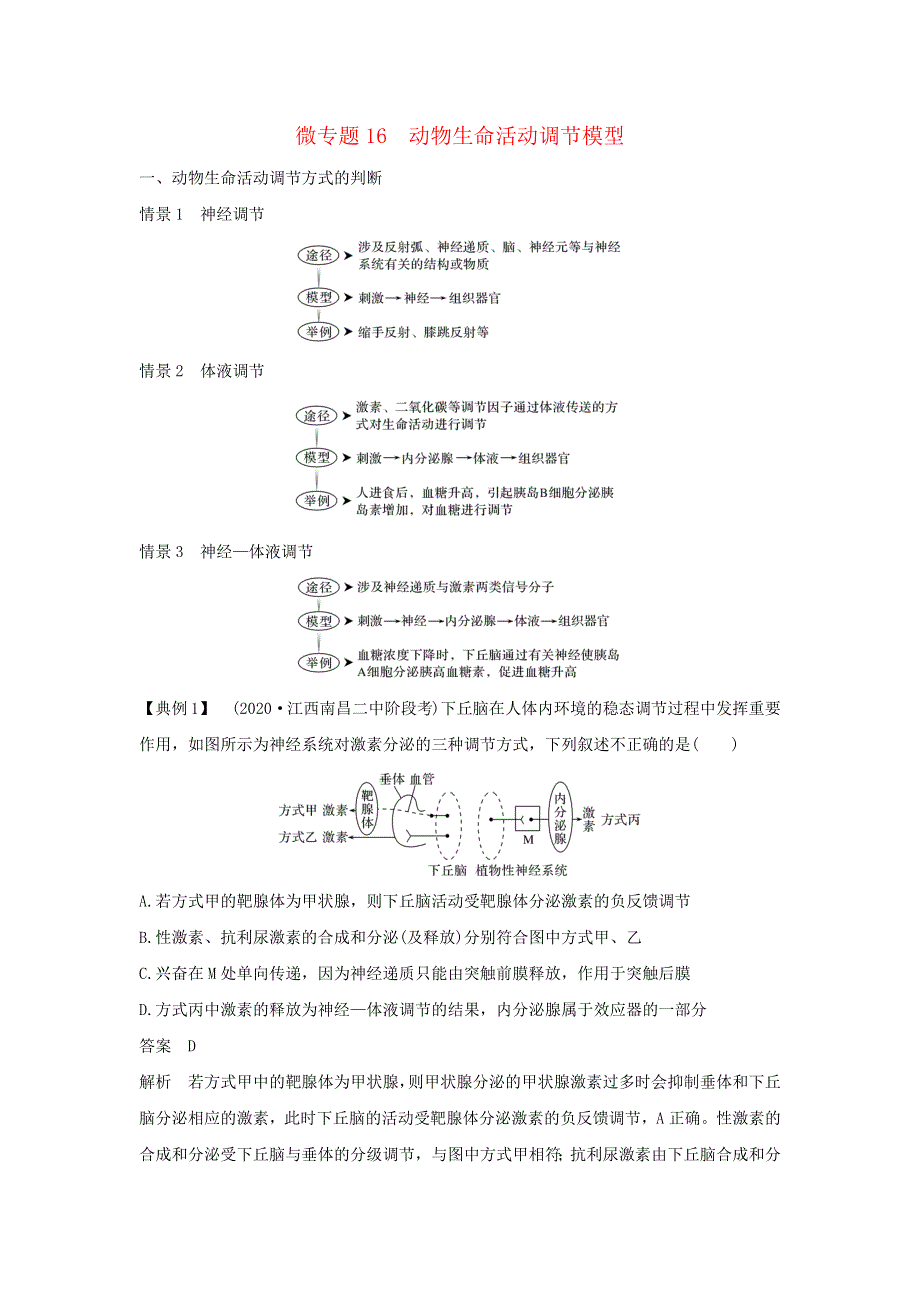 (通用版)高考生物22微专题16动物生命活动调节模型.docx_第1页