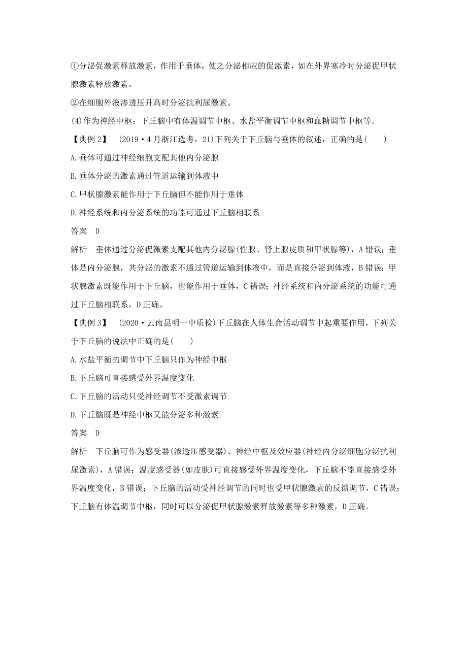 (通用版)高考生物22微专题16动物生命活动调节模型.docx_第3页