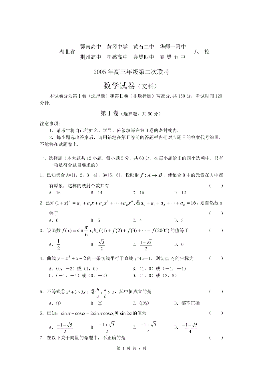 05146-湖北八校高三第二次联考数学（文）.doc_第1页